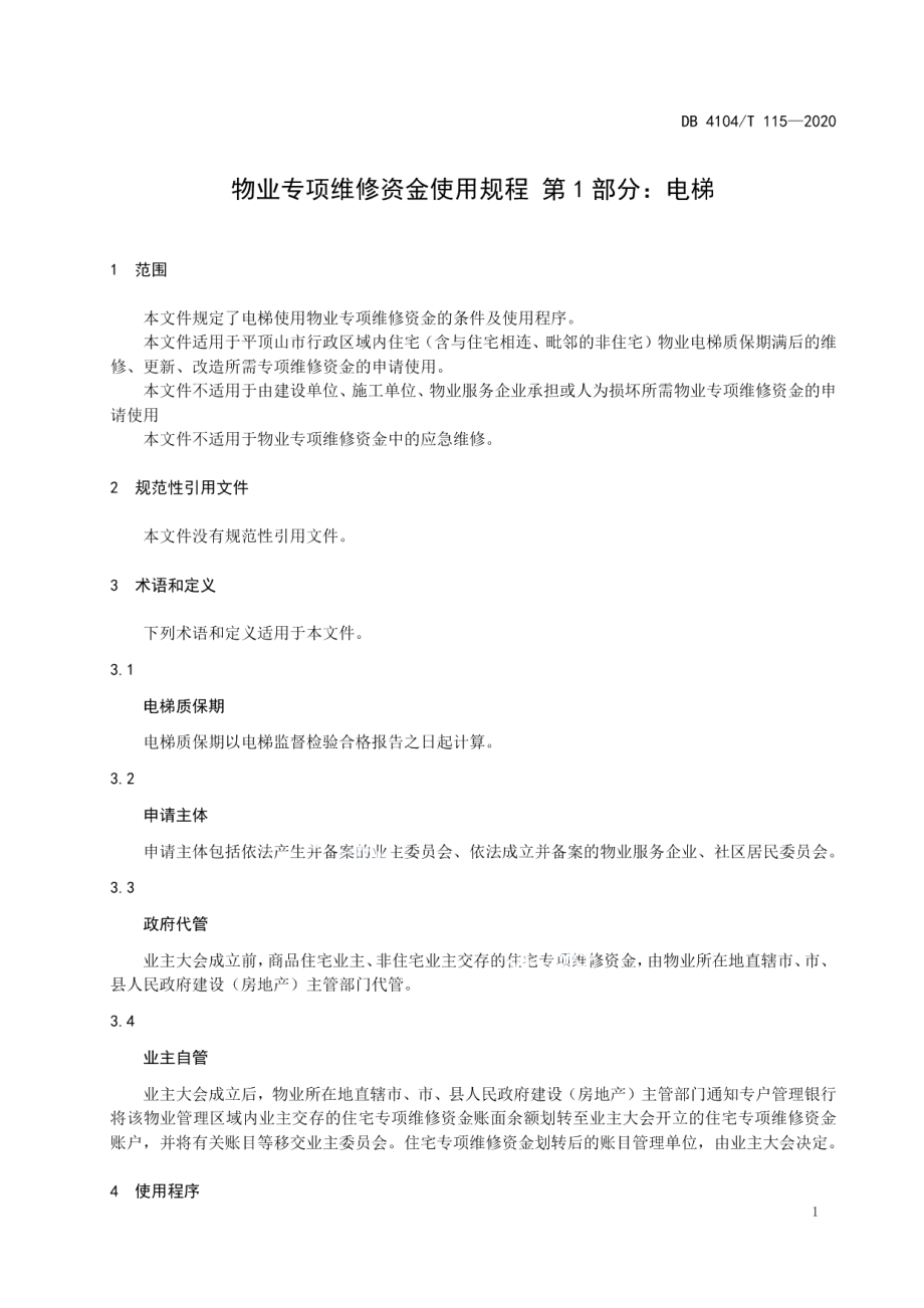 物业专项维修资金使用规程 第1部分：电梯 DB4104T 115-2020.pdf_第3页