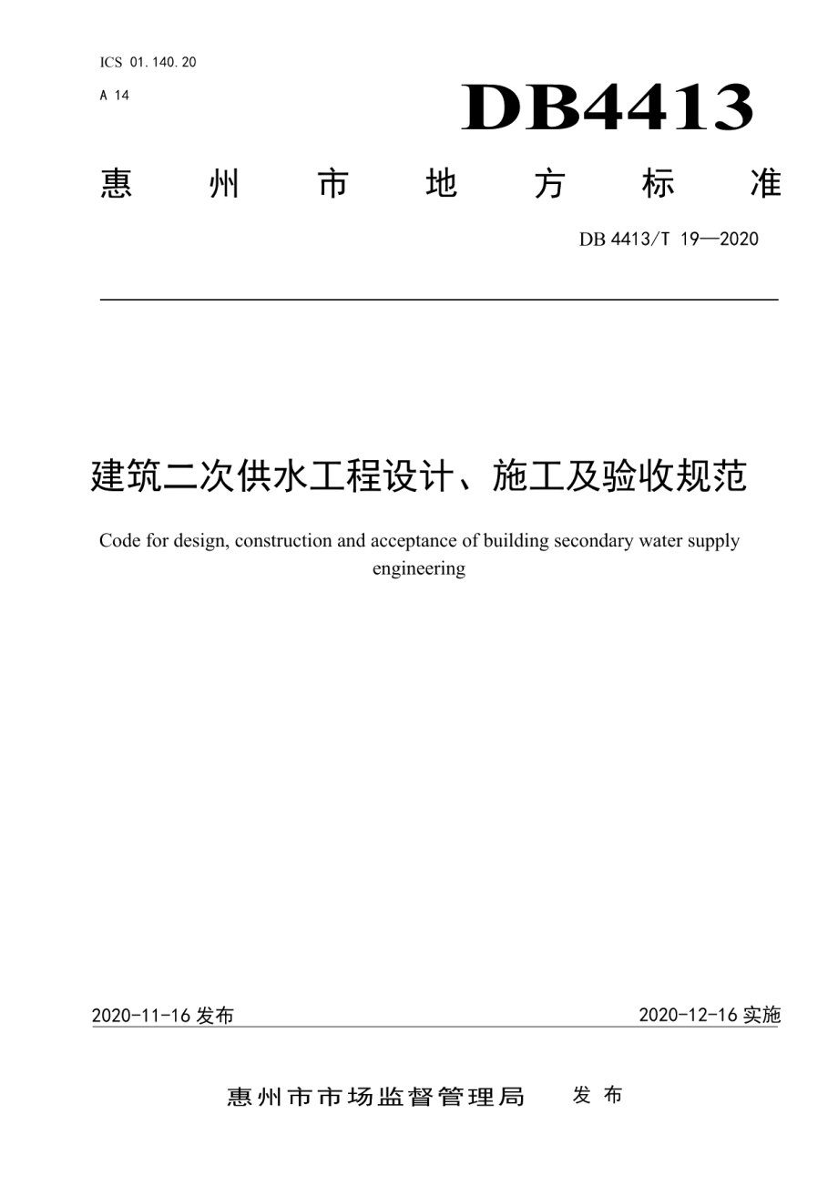 建筑二次供水工程设计、施工及验收规范 DB4413T 19-2020.pdf_第1页