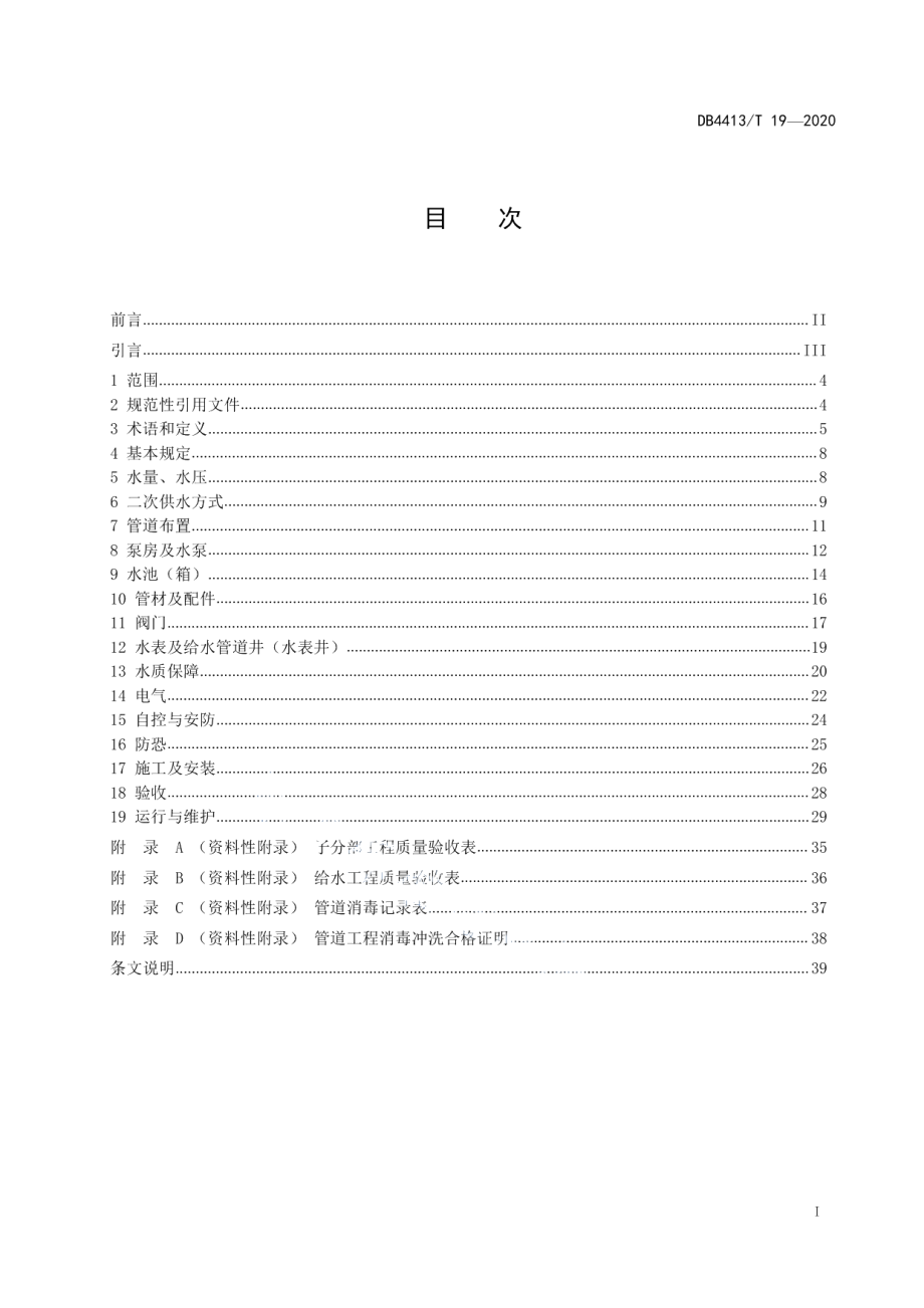 建筑二次供水工程设计、施工及验收规范 DB4413T 19-2020.pdf_第2页