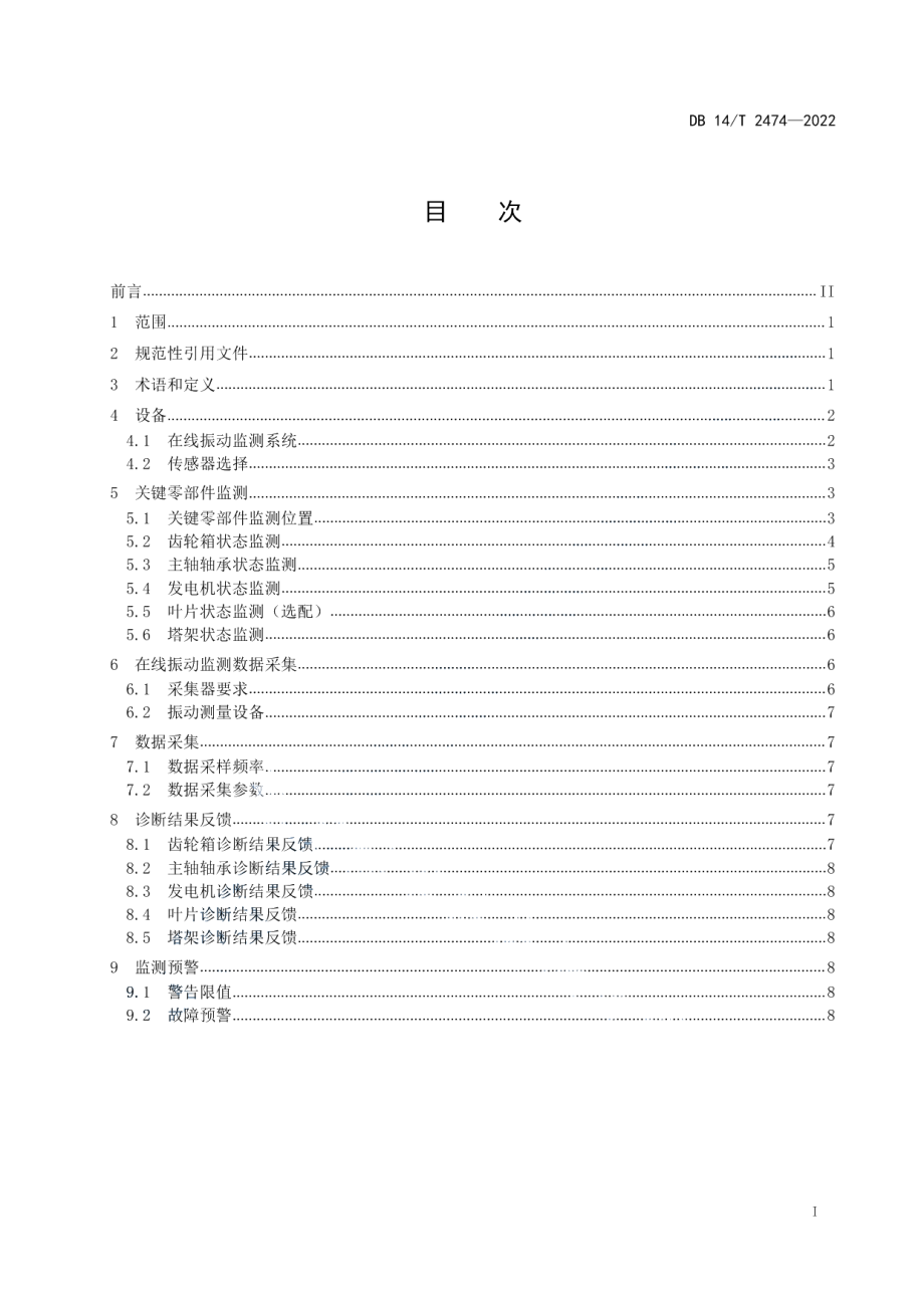 DB14T 2474—2022 风力发电机组关键零部件在线振动监测指南.pdf_第2页