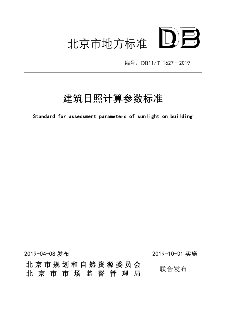 建筑日照计算参数标准 DB11T 1627-2019.pdf_第1页