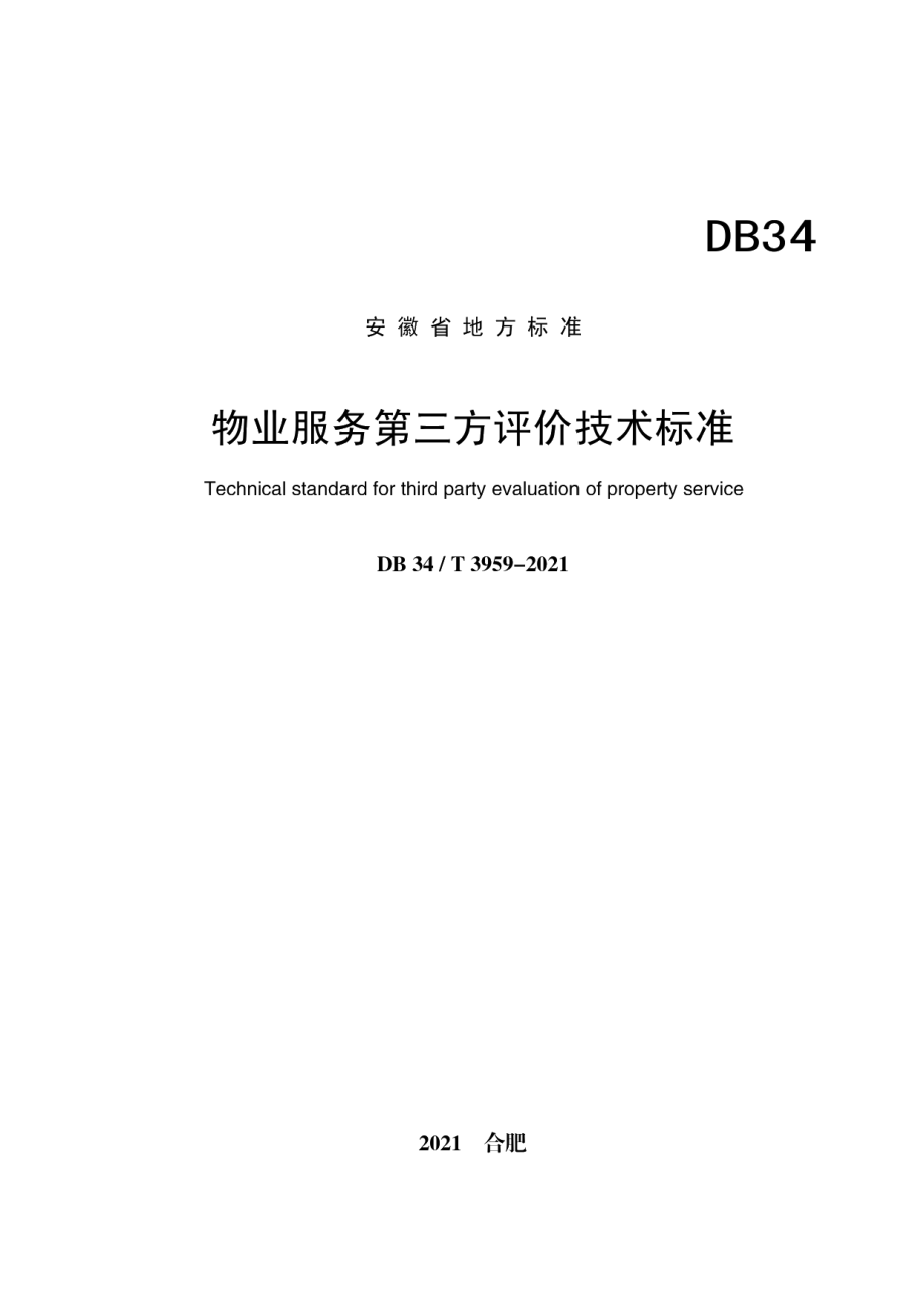 物业服务第三方评价技术标准 DB34T 3959-2021.pdf_第2页