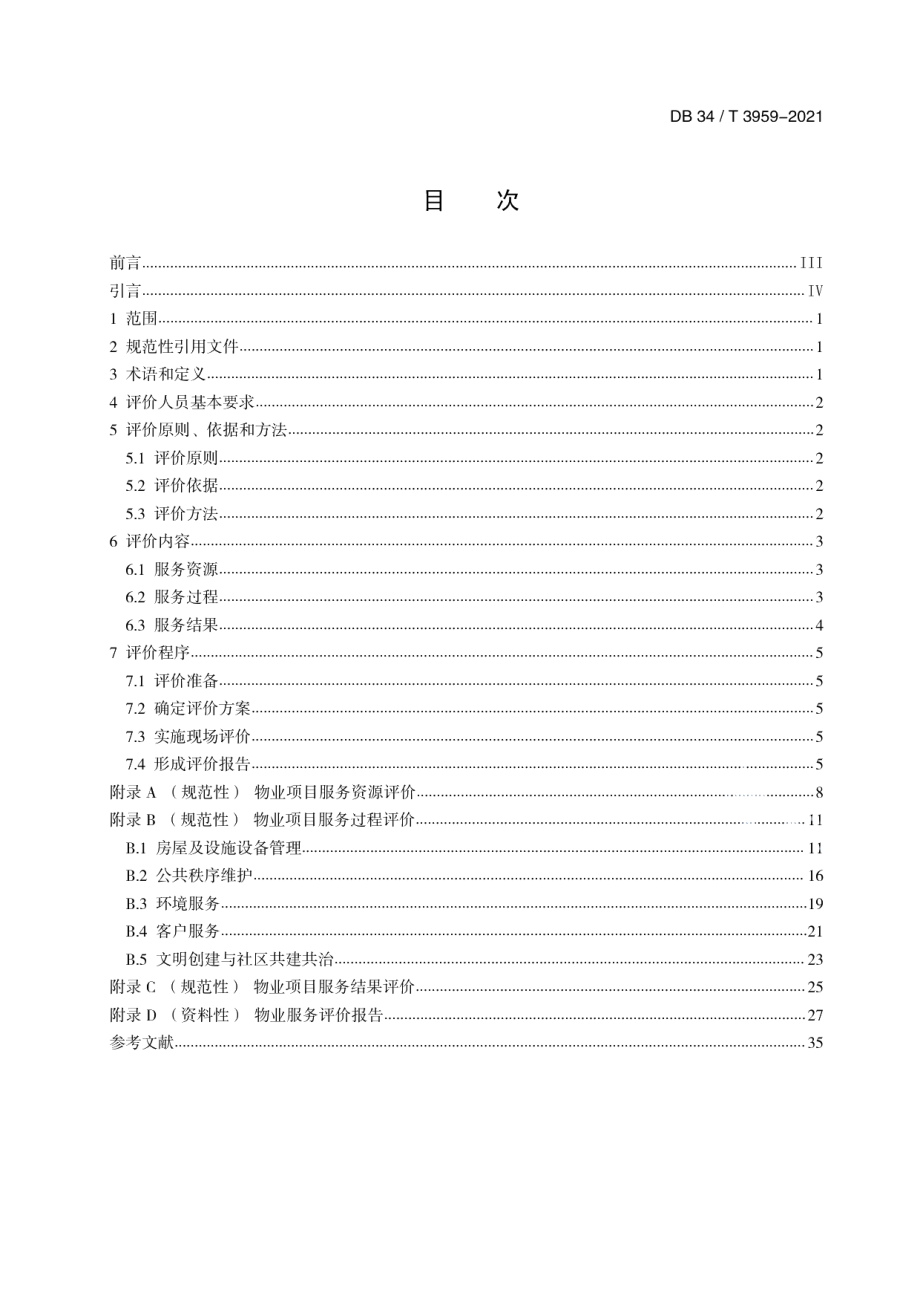 物业服务第三方评价技术标准 DB34T 3959-2021.pdf_第3页