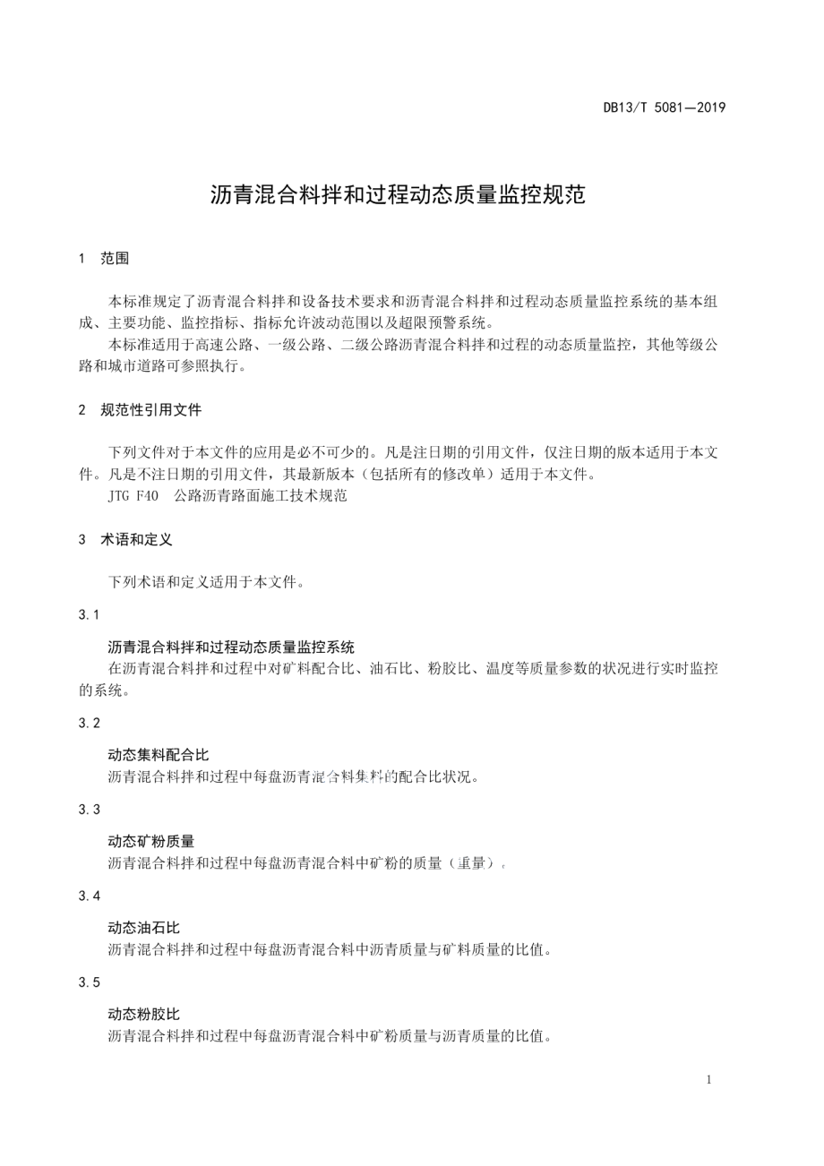 DB13T 5081-2019 沥青混合料拌和过程动态质量监控规范.pdf_第3页