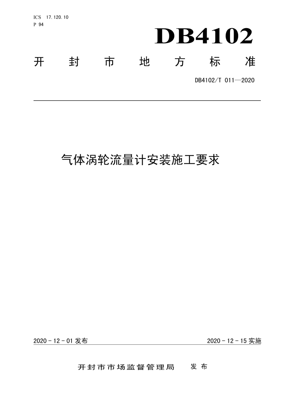 气体涡轮流量计安装施工要求 DB4102T 011-2020.pdf_第1页