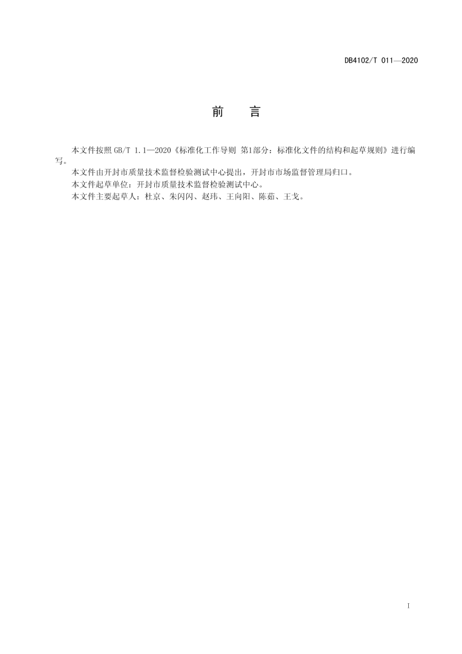 气体涡轮流量计安装施工要求 DB4102T 011-2020.pdf_第2页