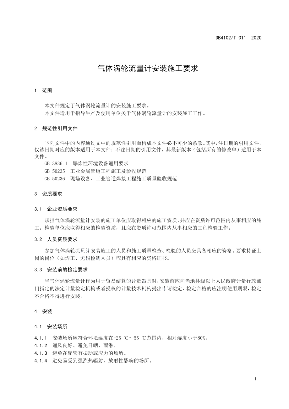 气体涡轮流量计安装施工要求 DB4102T 011-2020.pdf_第3页