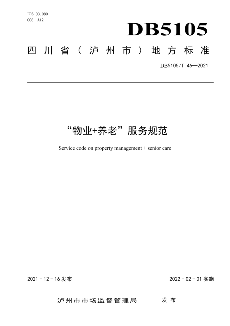 “物业+养老”服务规范 DB5105T 46-2021.pdf_第1页