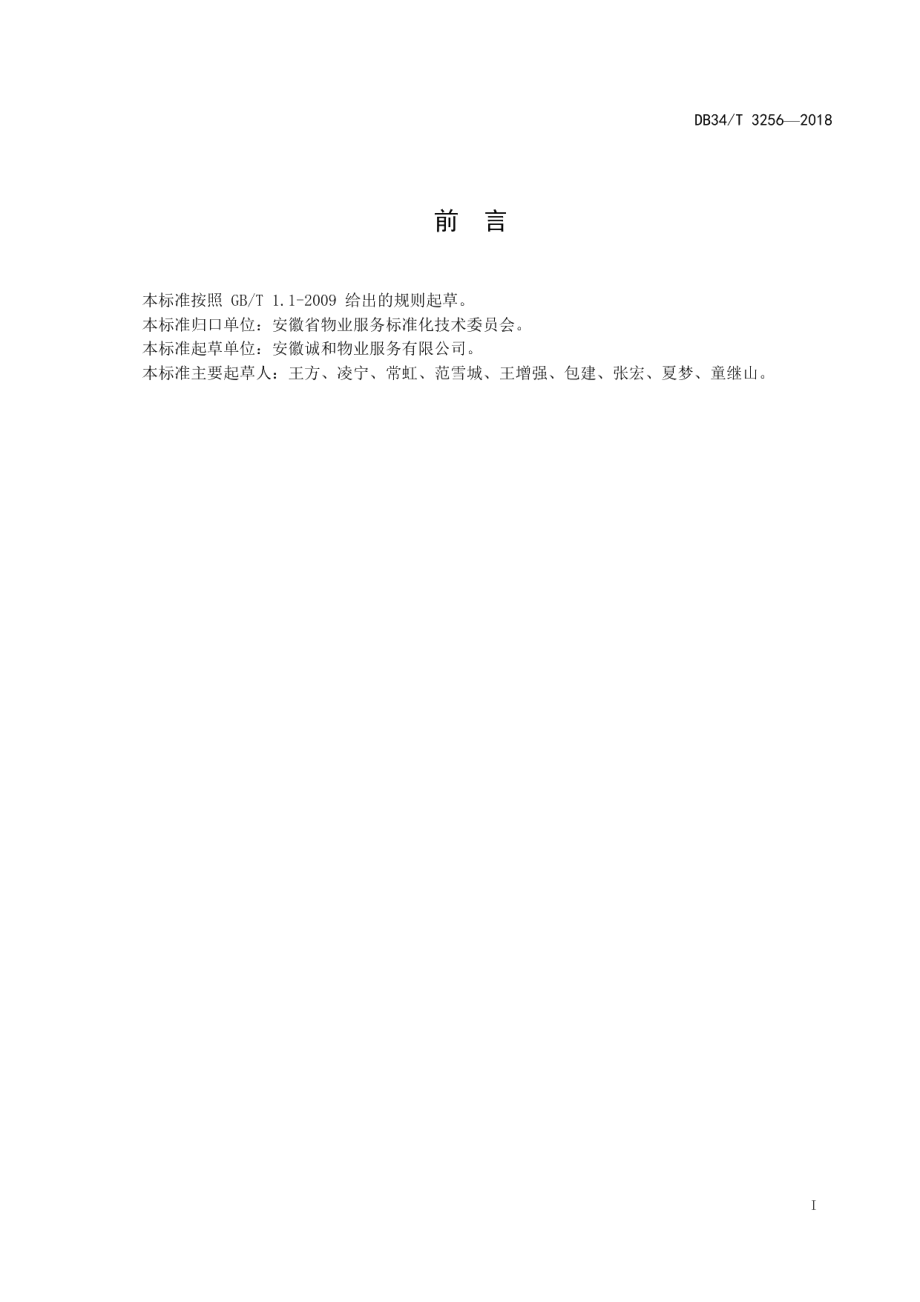 物业服务职业规范 DB34T 3256-2018.pdf_第2页