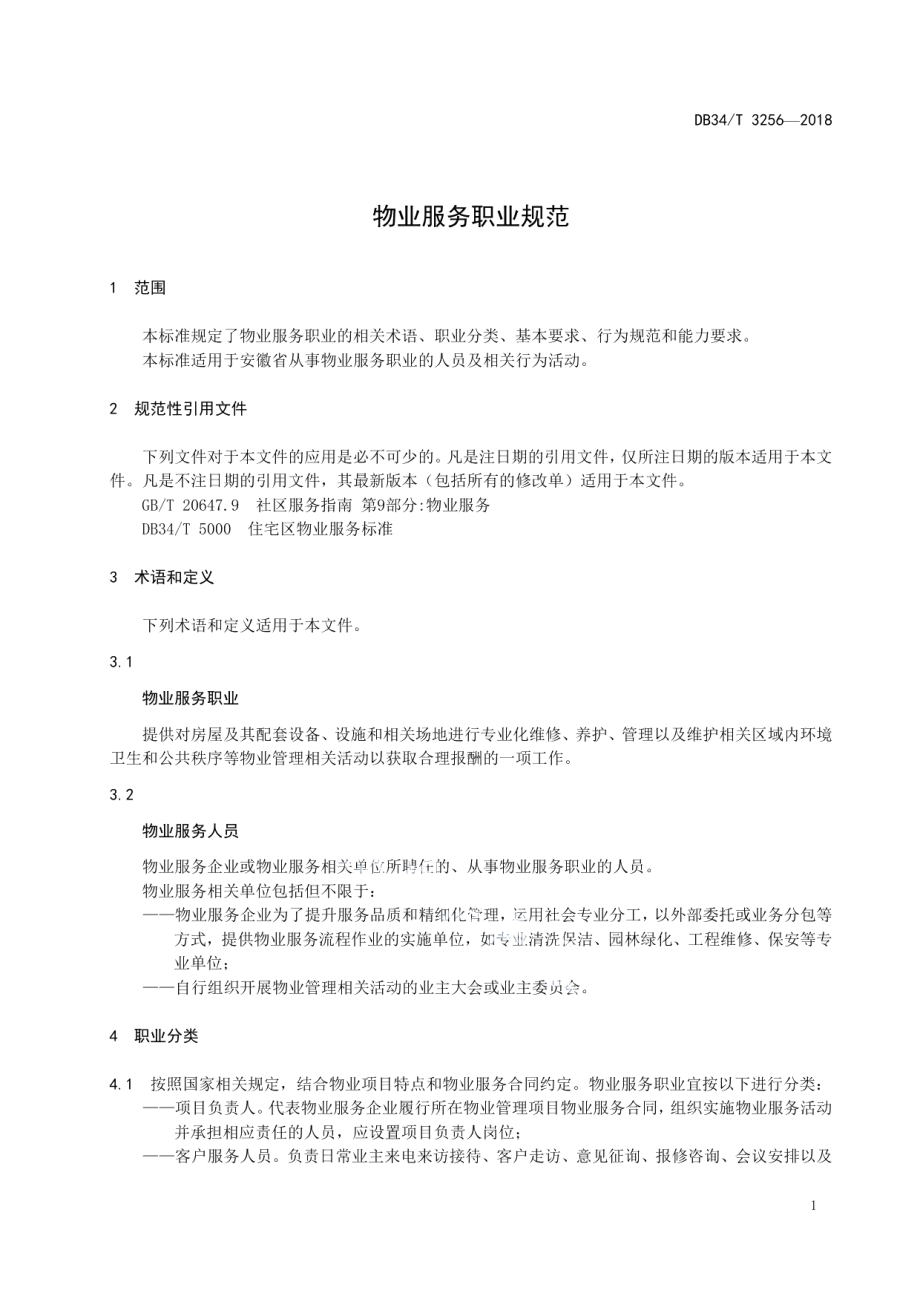 物业服务职业规范 DB34T 3256-2018.pdf_第3页