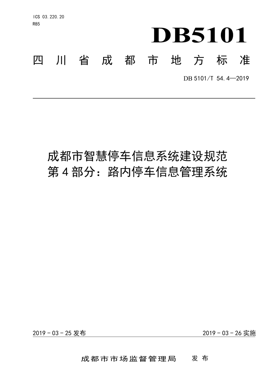 成都市智慧停车信息系统建设规范 第4部分：路内停车信息管理系统 DB5101T 54.4-2019.pdf_第1页