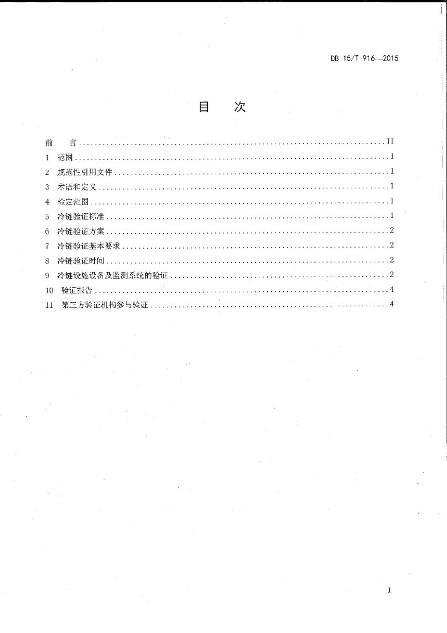 医药物流设施设备验证管理规范 DB15T 916-2015.pdf_第2页