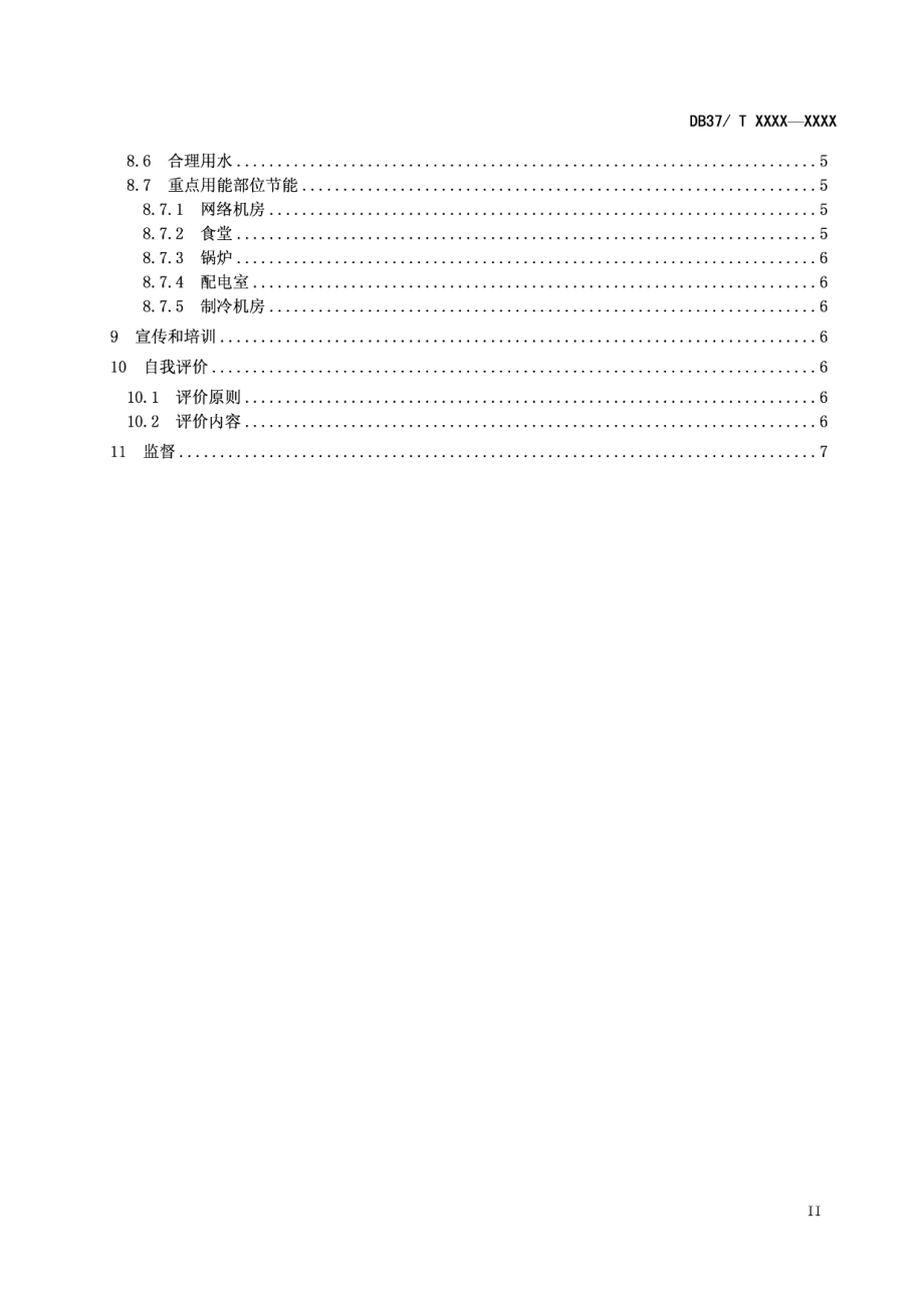 DB37T 1492-2009 公共机构节能管理要求.pdf_第3页