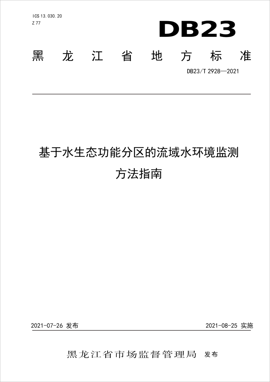 DB23T 2928—2021 基于水生态功能分区的流域水环境监测方法指南.pdf_第1页