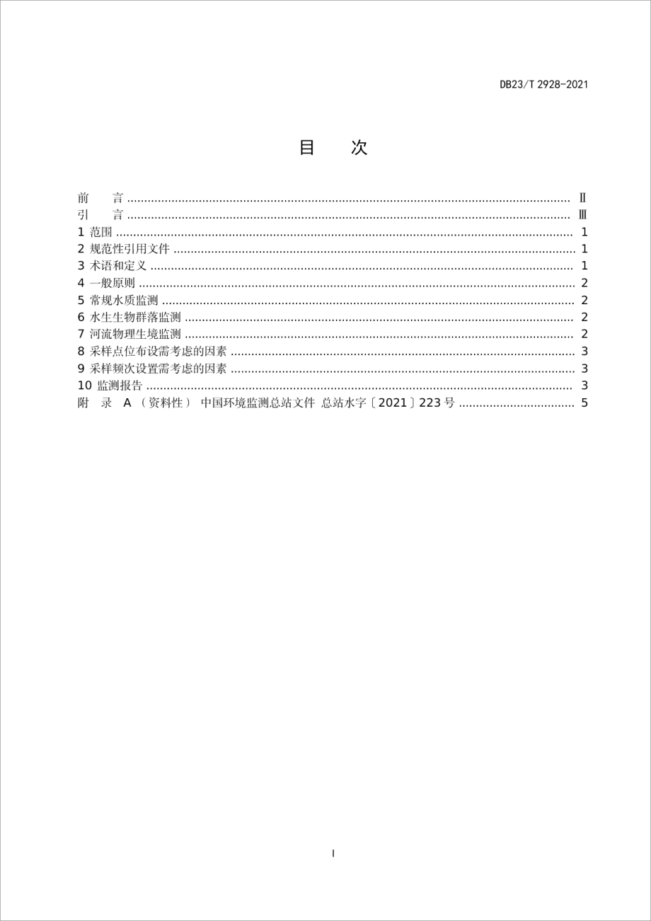 DB23T 2928—2021 基于水生态功能分区的流域水环境监测方法指南.pdf_第2页