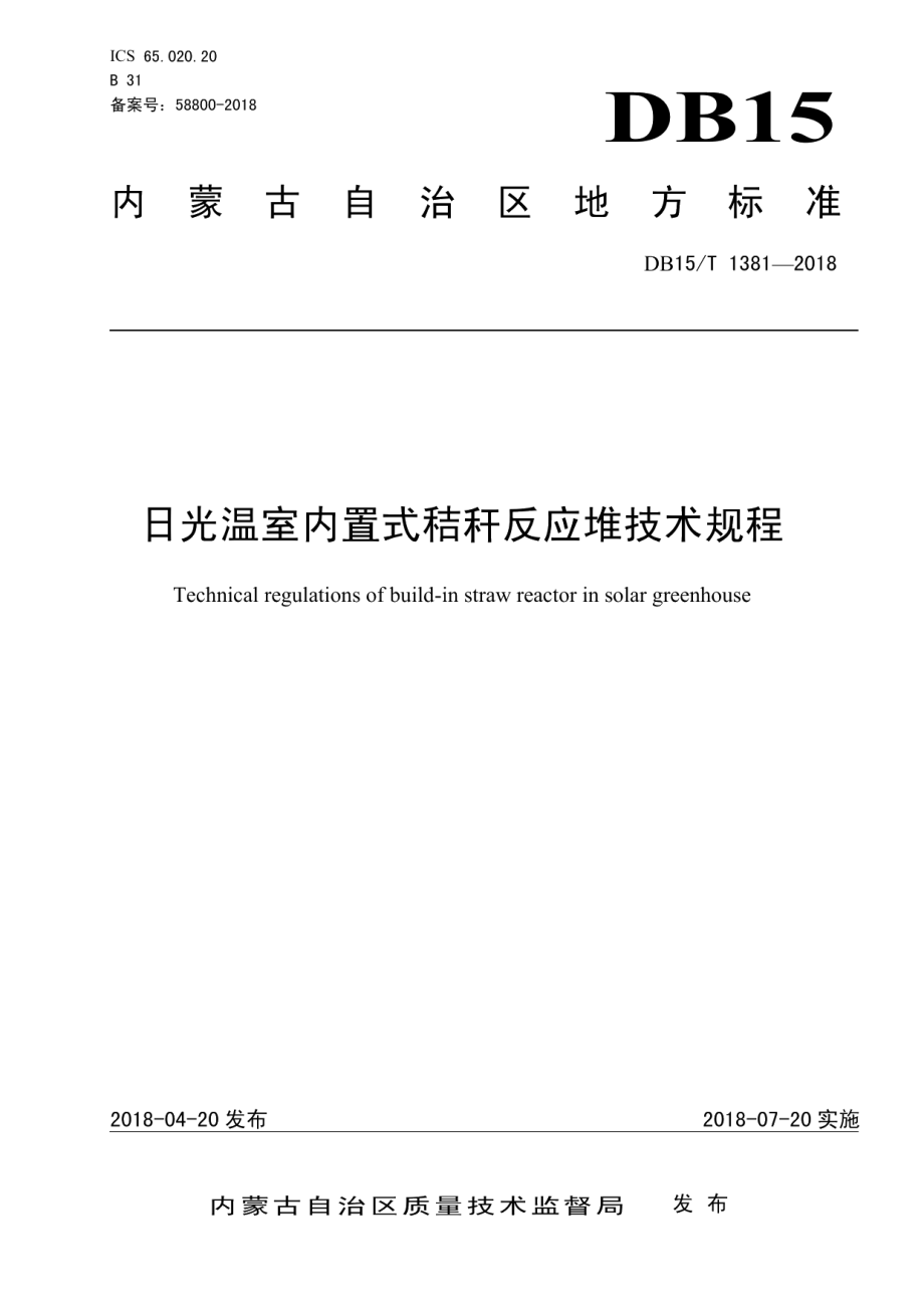 DB15T 1381-2018 日光温室内置式秸秆反应堆技术规程.pdf_第1页