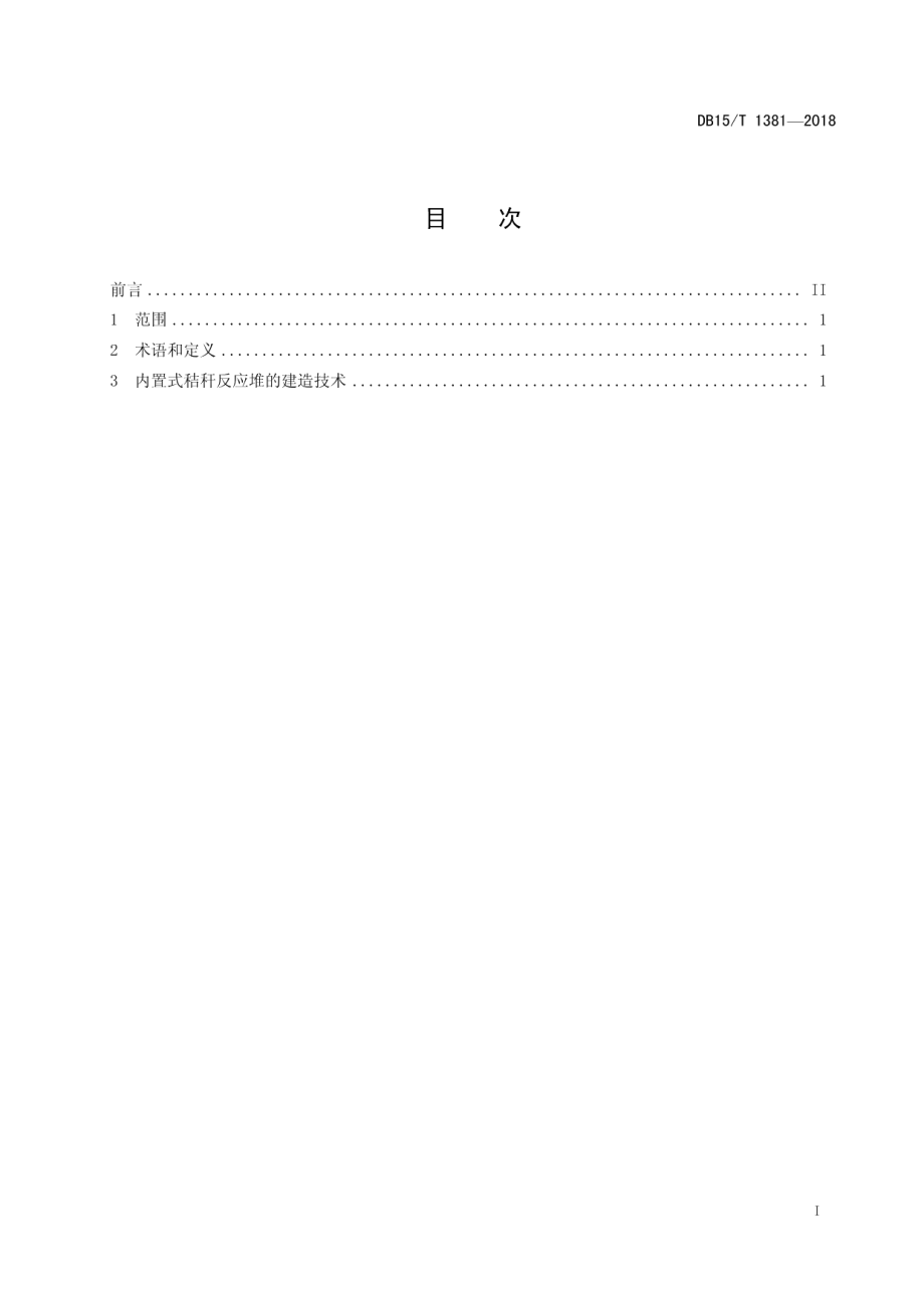 DB15T 1381-2018 日光温室内置式秸秆反应堆技术规程.pdf_第2页