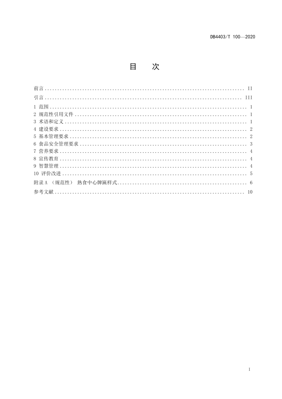 熟食中心建设与管理规范 DB4403T 100-2020.pdf_第2页