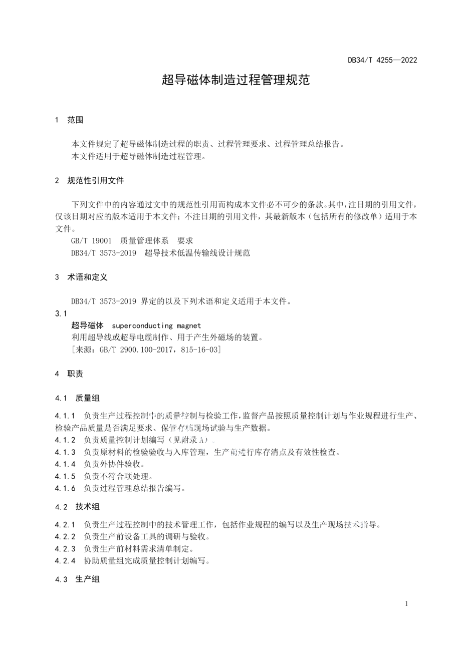 DB34T 4255-2022 超导磁体制造过程管理规范.pdf_第3页