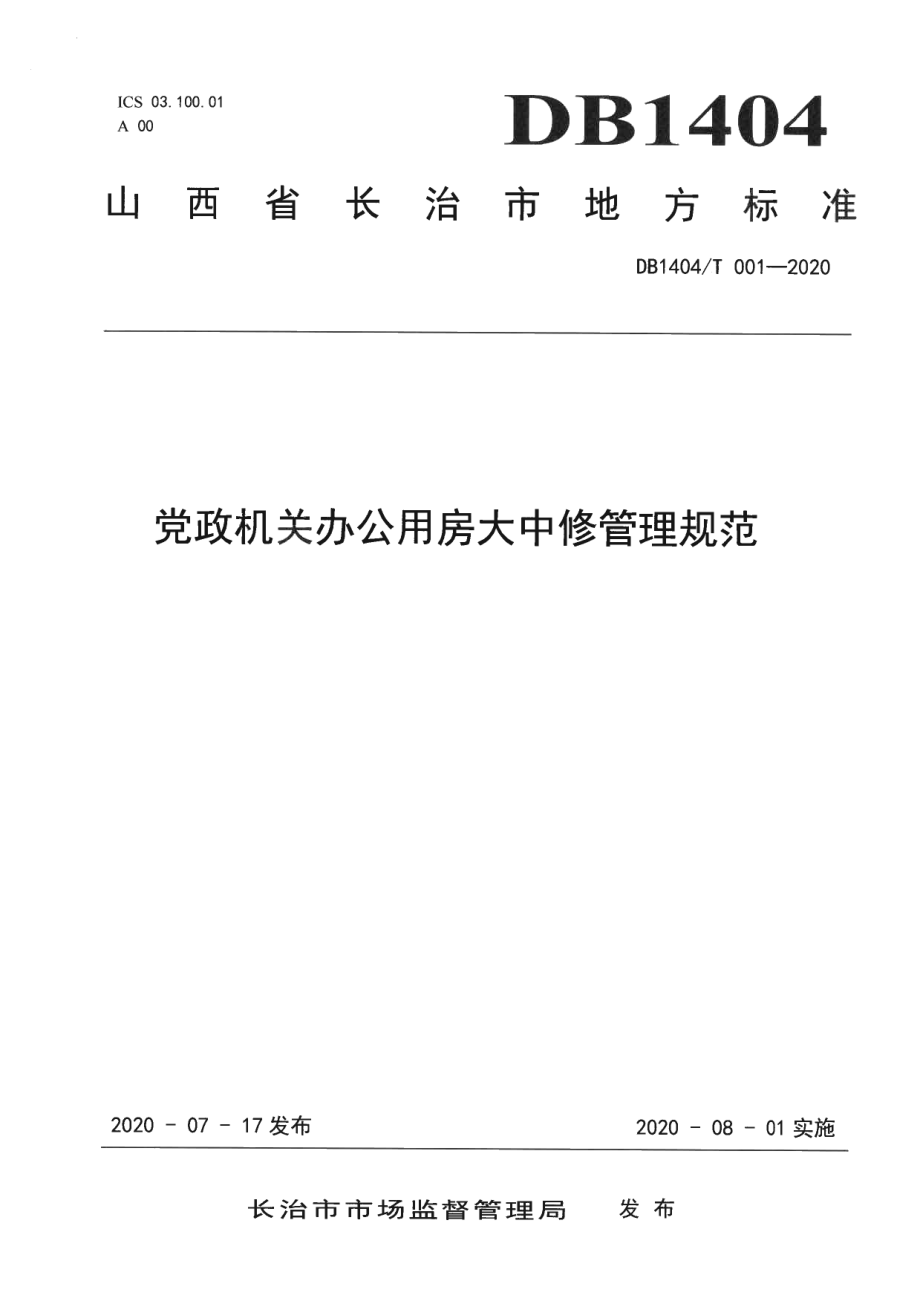 DB1404T 001-2020 党政机关办公用房大中修管理规范.pdf_第1页