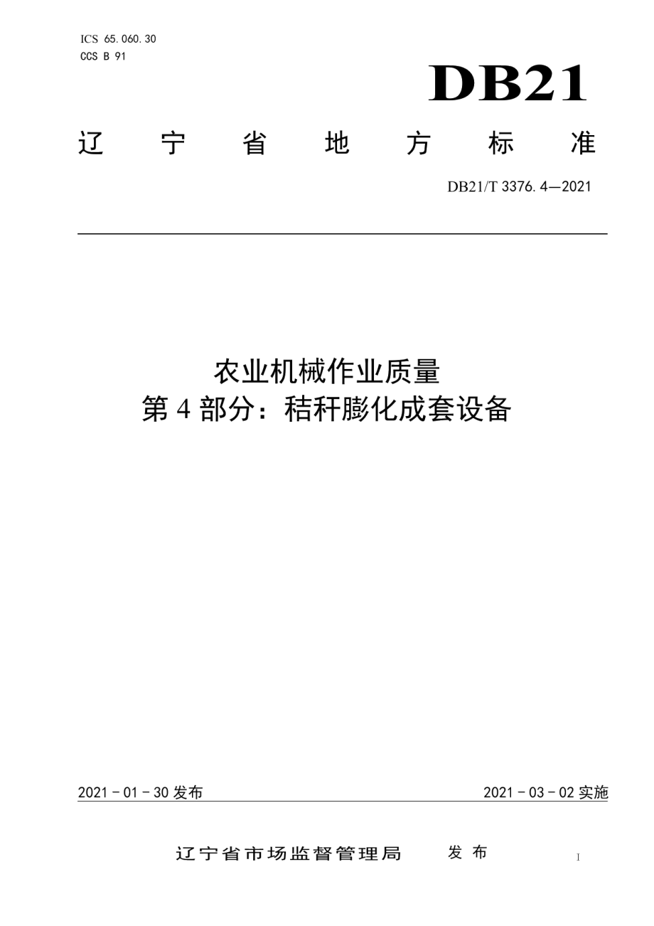 农业机械作业质量 第4部分：秸秆膨化成套设备DB21T 3376.4—2021.pdf_第1页