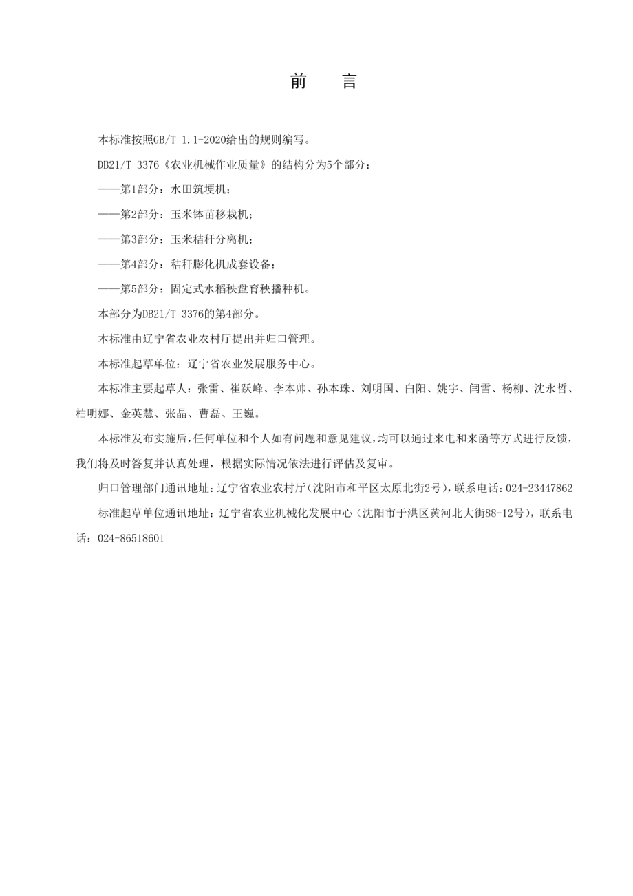 农业机械作业质量 第4部分：秸秆膨化成套设备DB21T 3376.4—2021.pdf_第2页