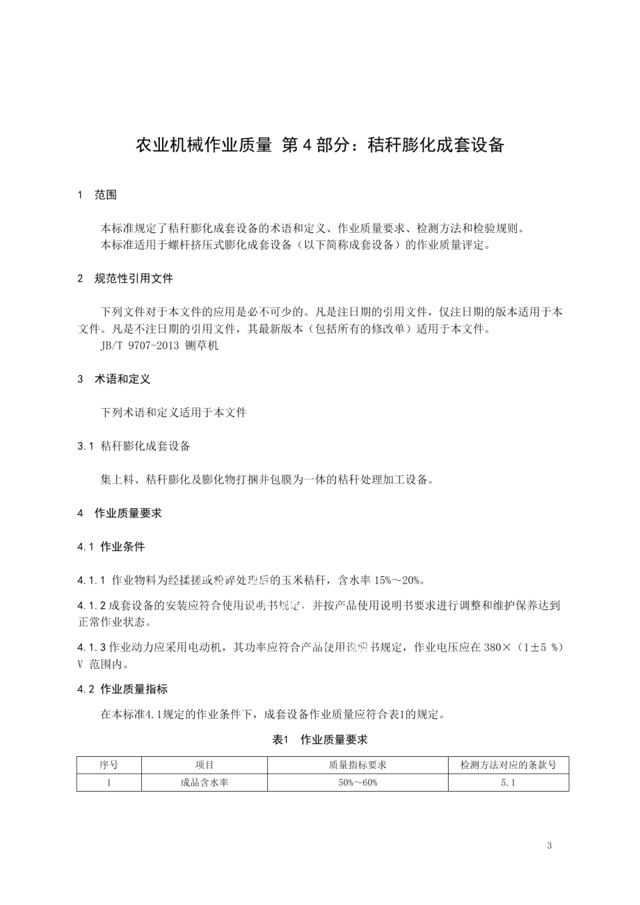 农业机械作业质量 第4部分：秸秆膨化成套设备DB21T 3376.4—2021.pdf_第3页