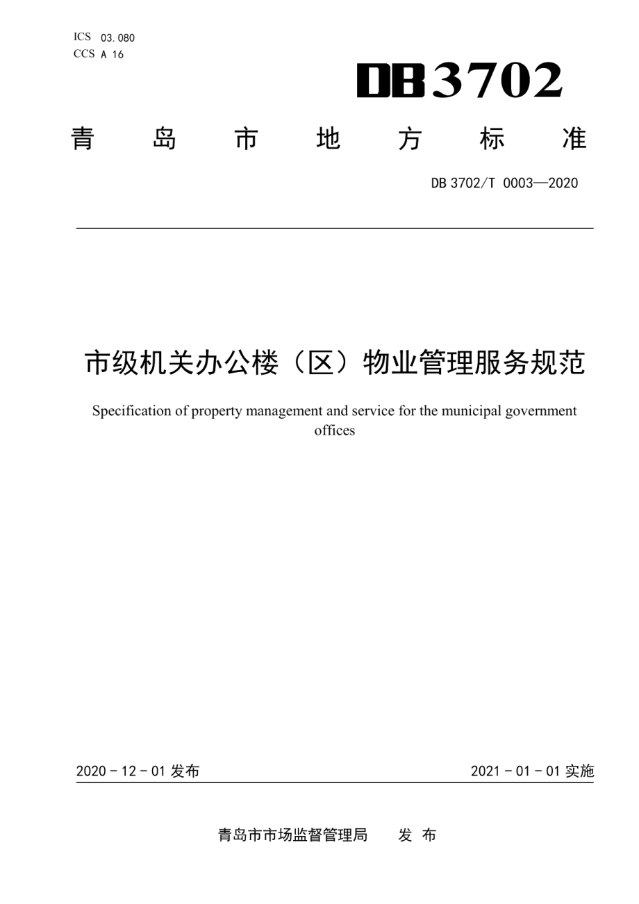 市级机关办公楼（区）物业管理服务规范 DB3702T 0003-2020.pdf_第1页