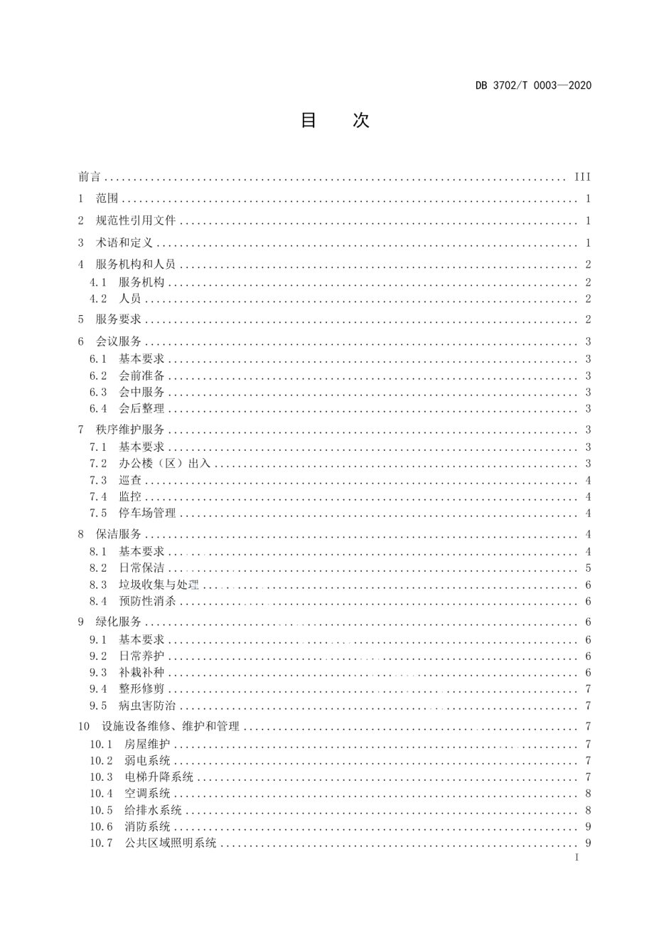 市级机关办公楼（区）物业管理服务规范 DB3702T 0003-2020.pdf_第2页