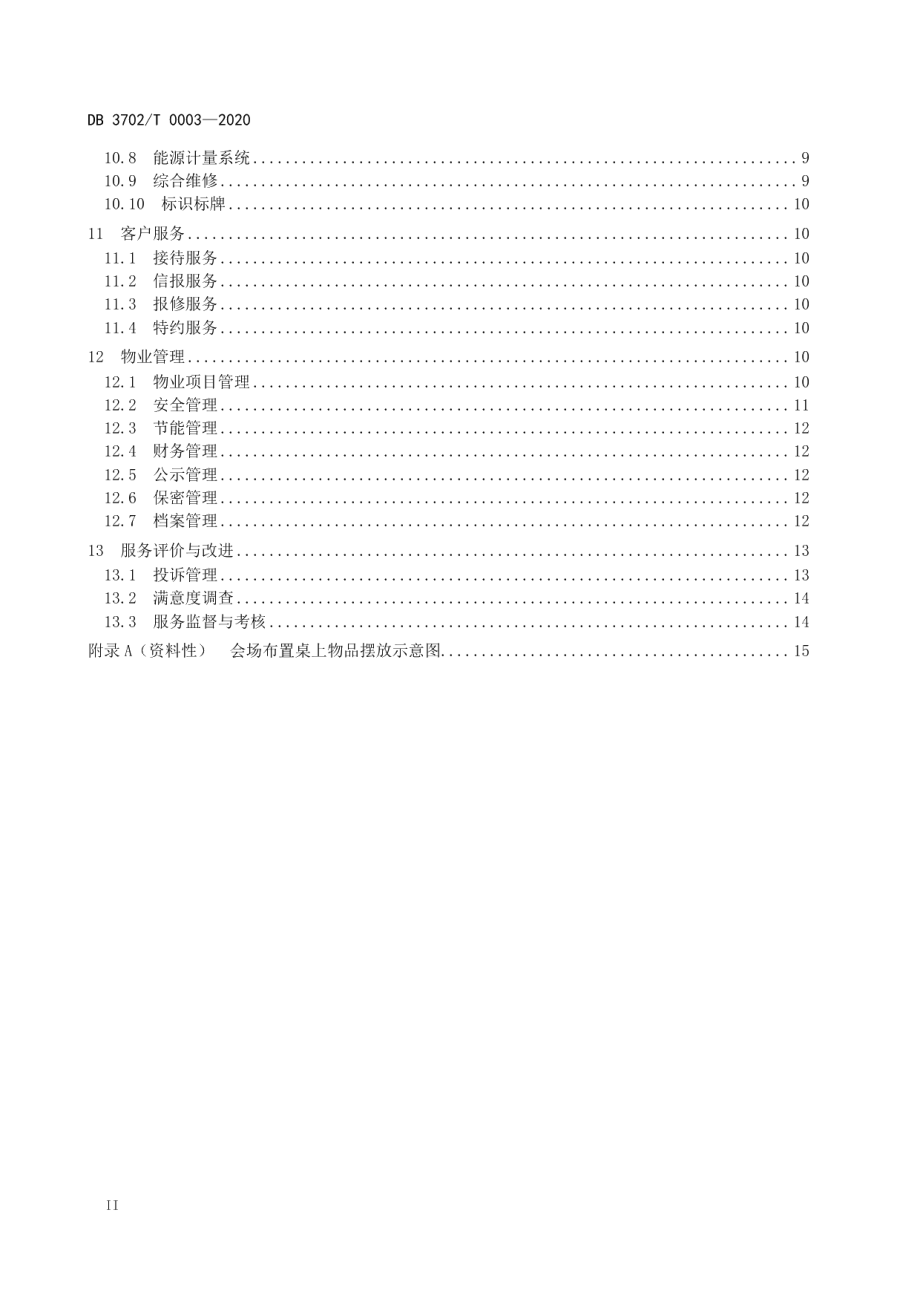 市级机关办公楼（区）物业管理服务规范 DB3702T 0003-2020.pdf_第3页