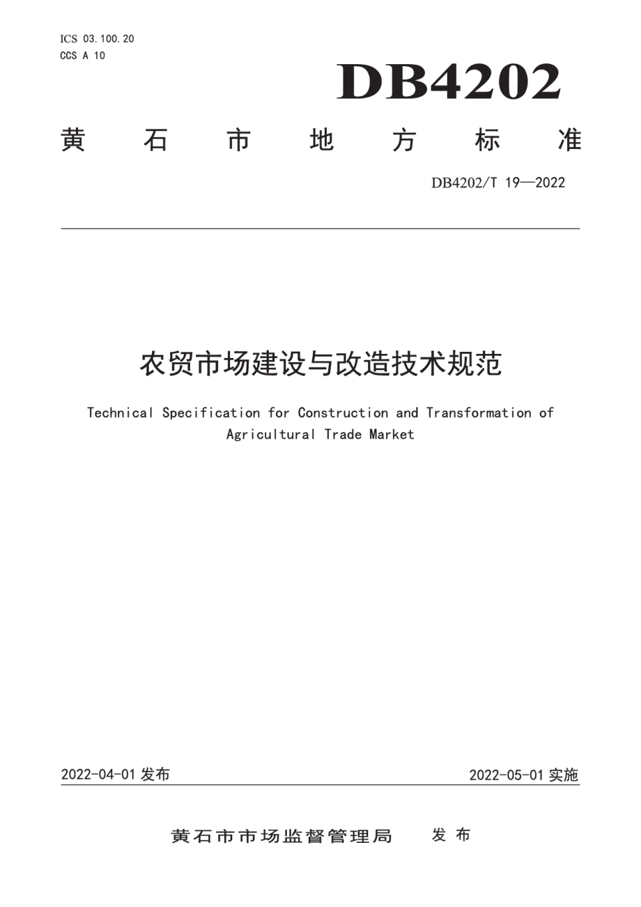 农贸市场建设与改造技术规范 DB4202T 19-2022.pdf_第1页