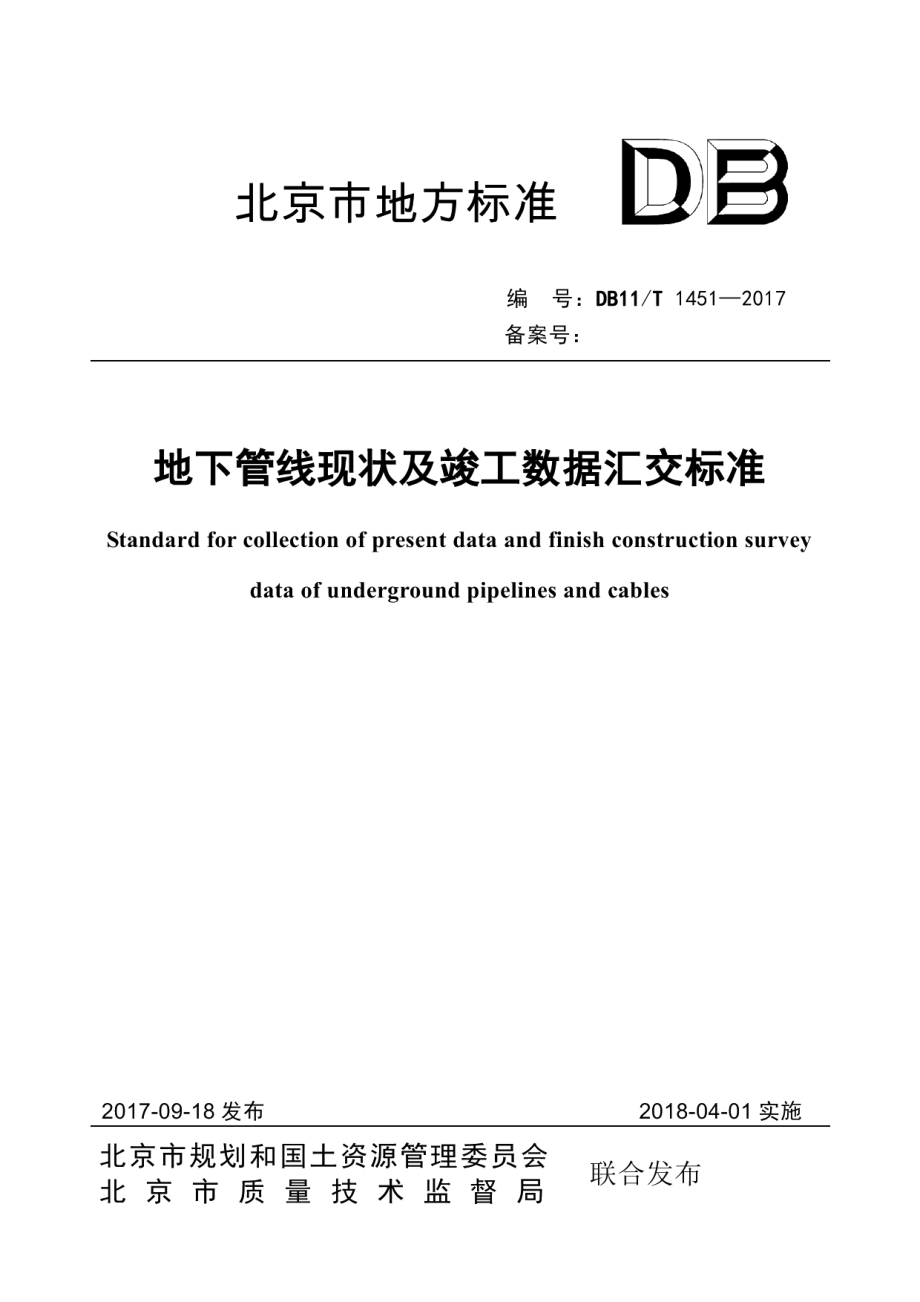 地下管线现状及竣工数据汇交标准 DB11T 1451-2017.pdf_第1页