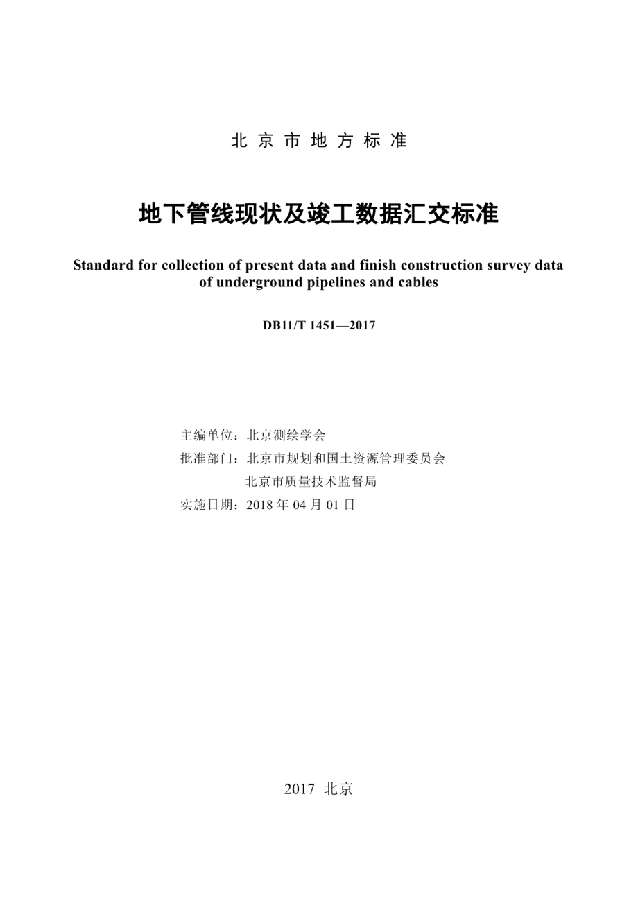 地下管线现状及竣工数据汇交标准 DB11T 1451-2017.pdf_第2页