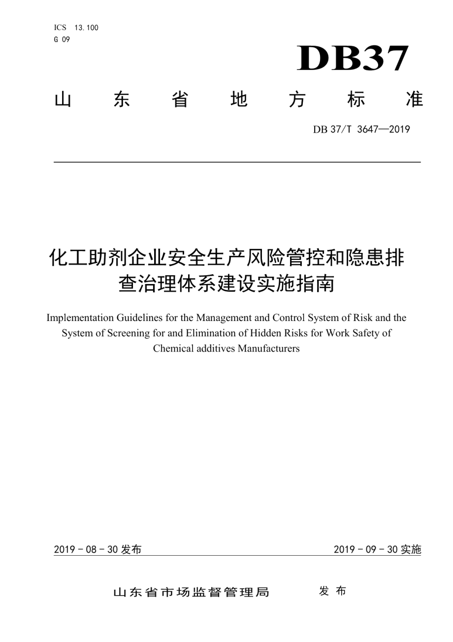 化工助剂企业安全生产风险管控和隐患排查治理体系建设实施指南 DB37T 3647-2019.pdf_第1页