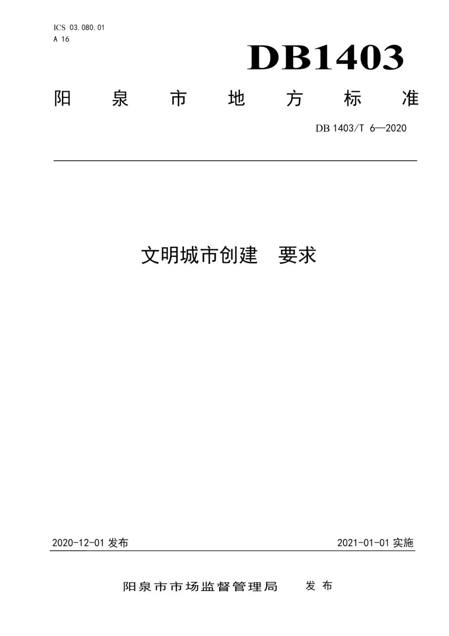 文明城市建设　要求 DB1403T 6-2020.pdf_第1页