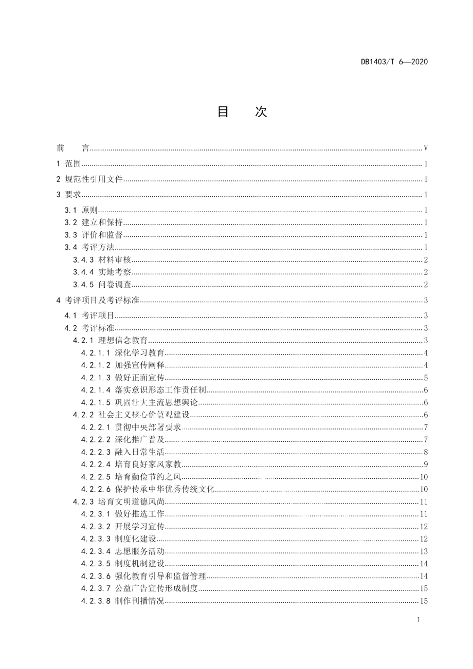 文明城市建设　要求 DB1403T 6-2020.pdf_第2页