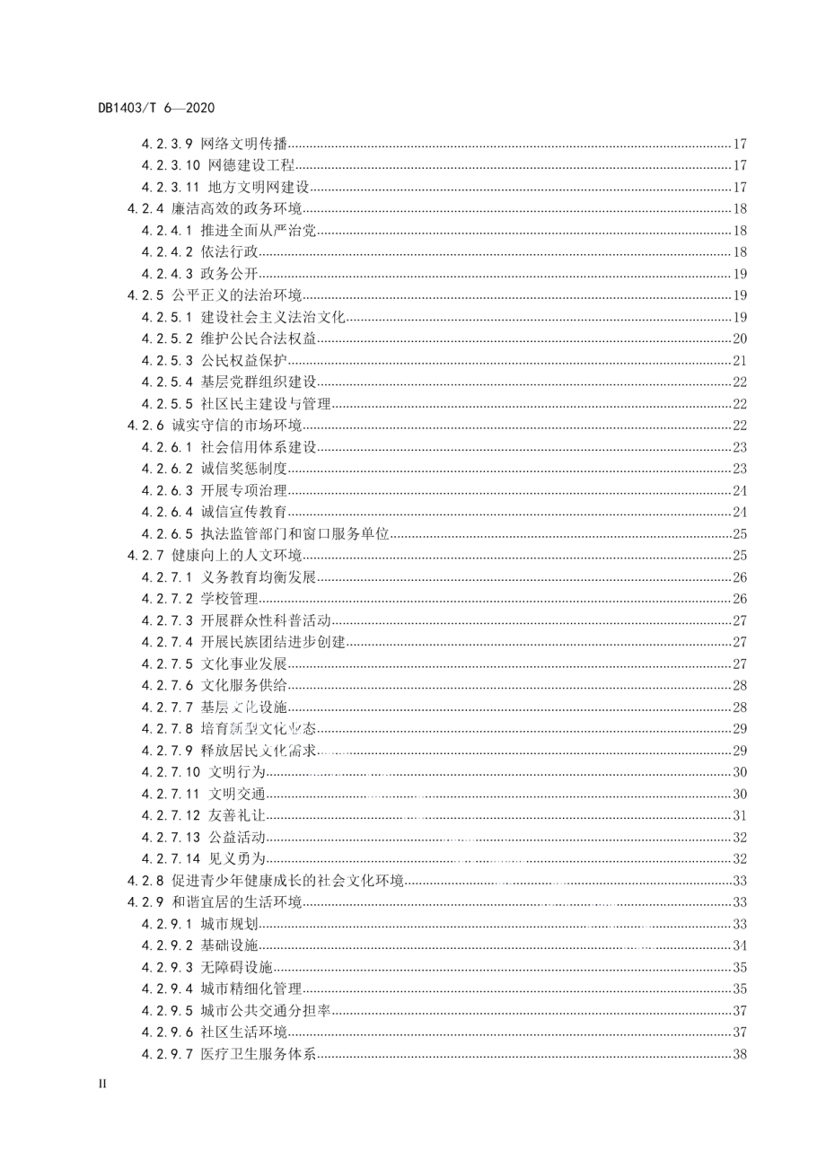 文明城市建设　要求 DB1403T 6-2020.pdf_第3页