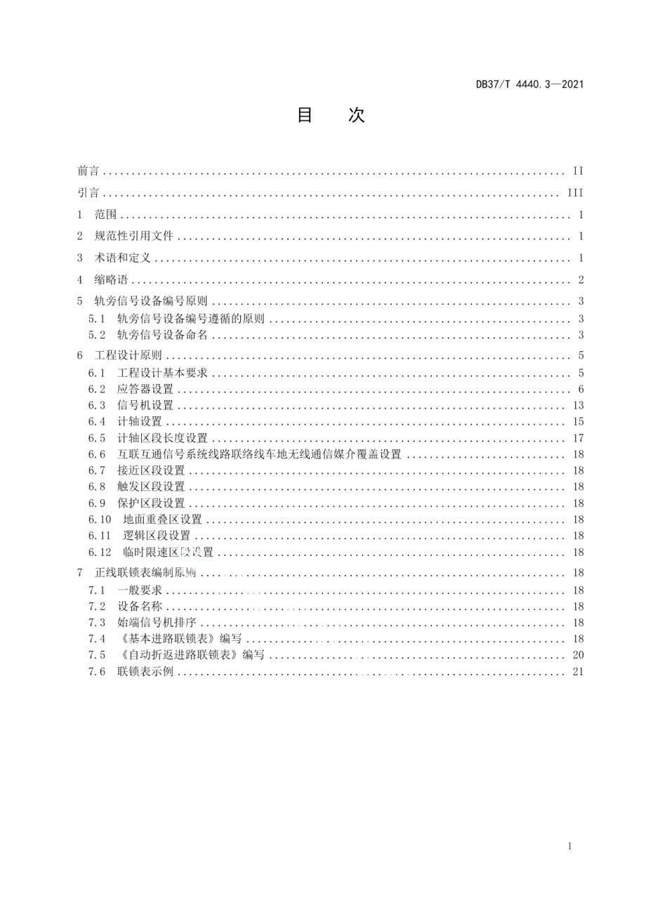 DB37T 4440.3—2021 城市轨道交通互联互通体系规范信号系统第3部分：工程设计.pdf_第2页