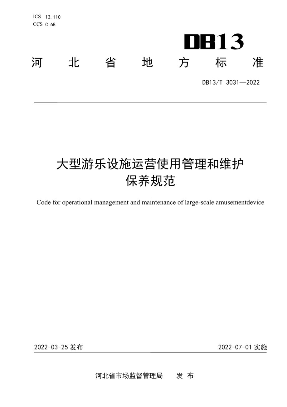 DB13T 3031—2022 大型游乐设施运营使用管理和维护保养规范.pdf_第1页