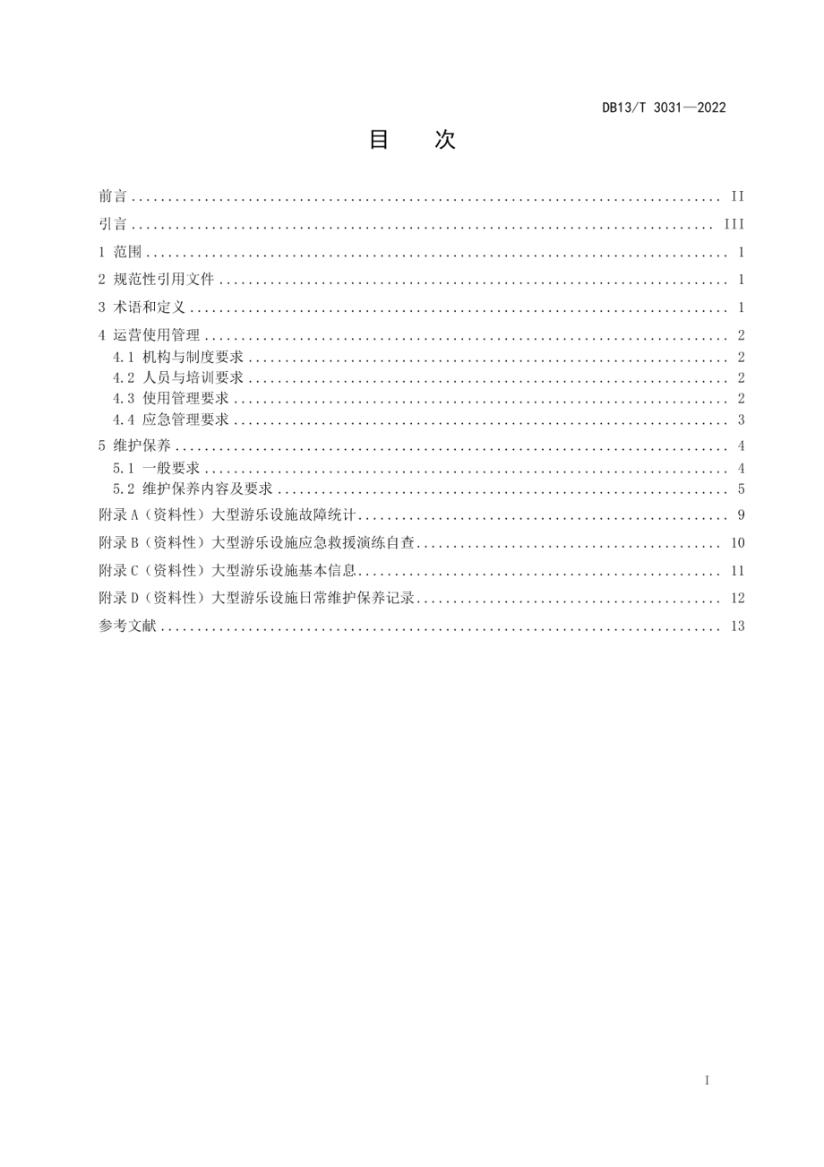 DB13T 3031—2022 大型游乐设施运营使用管理和维护保养规范.pdf_第2页