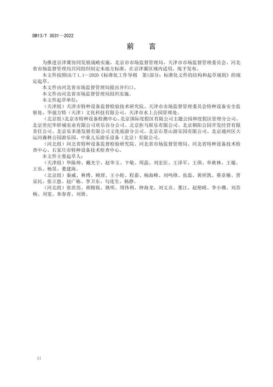 DB13T 3031—2022 大型游乐设施运营使用管理和维护保养规范.pdf_第3页