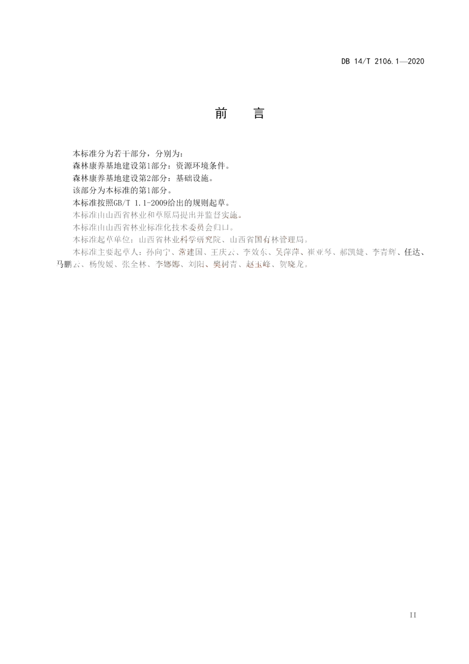 《森林康养基地建设 资源环境条件》 DB14T 2106.1-2020.pdf_第3页