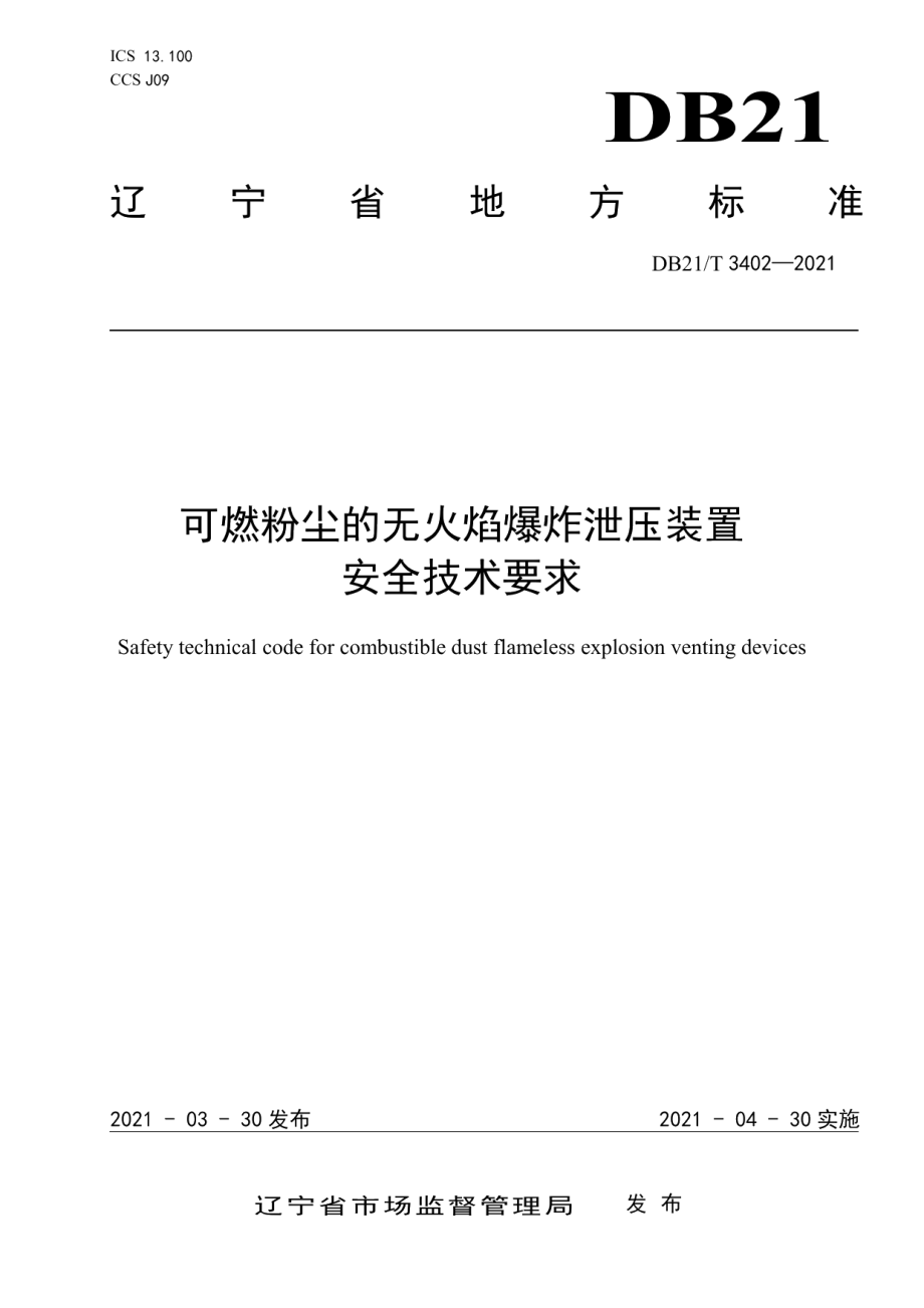 DB21T 3402—2021 可燃粉尘的无火焰爆炸泄压装置安全技术要求.pdf_第1页