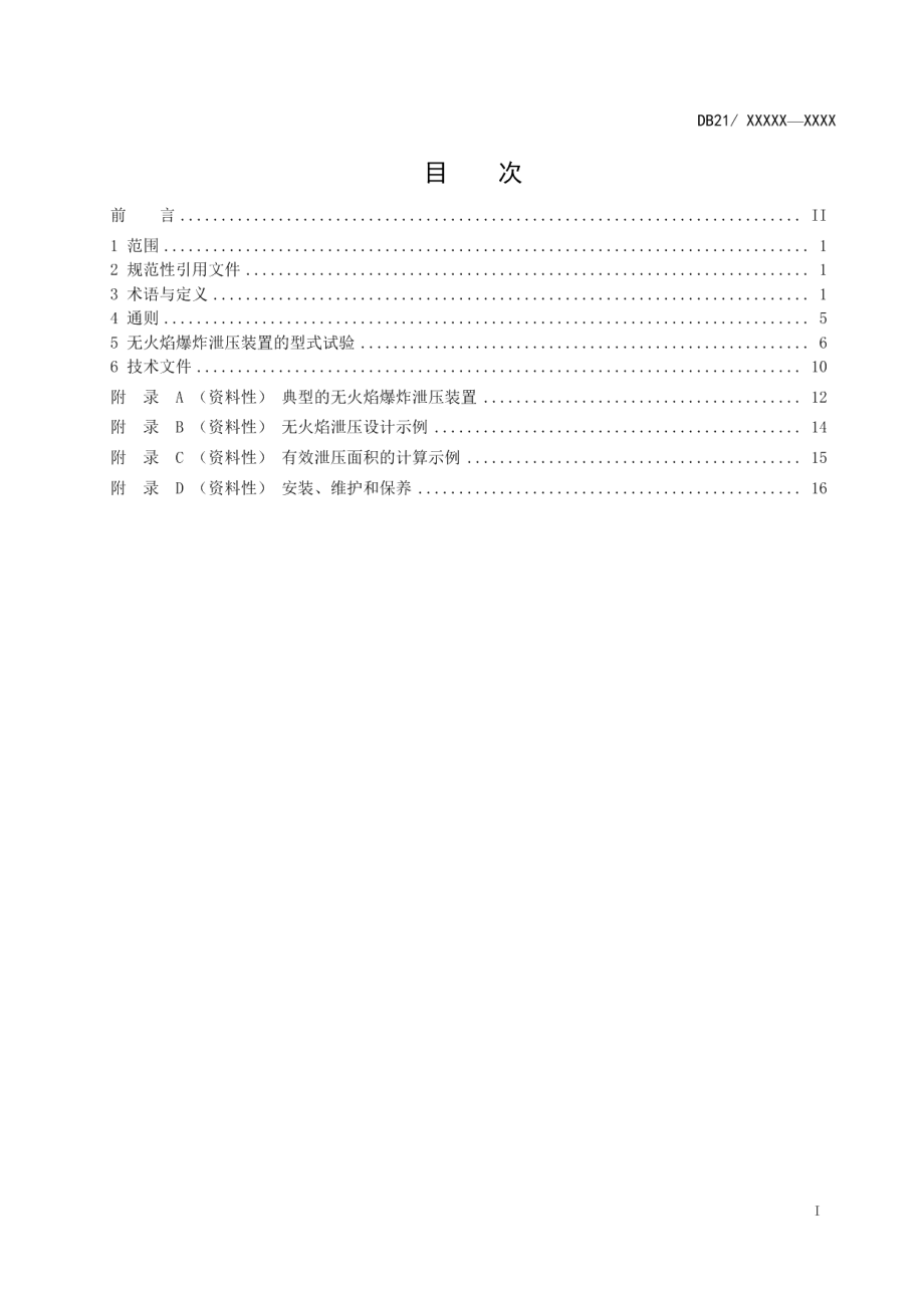 DB21T 3402—2021 可燃粉尘的无火焰爆炸泄压装置安全技术要求.pdf_第2页