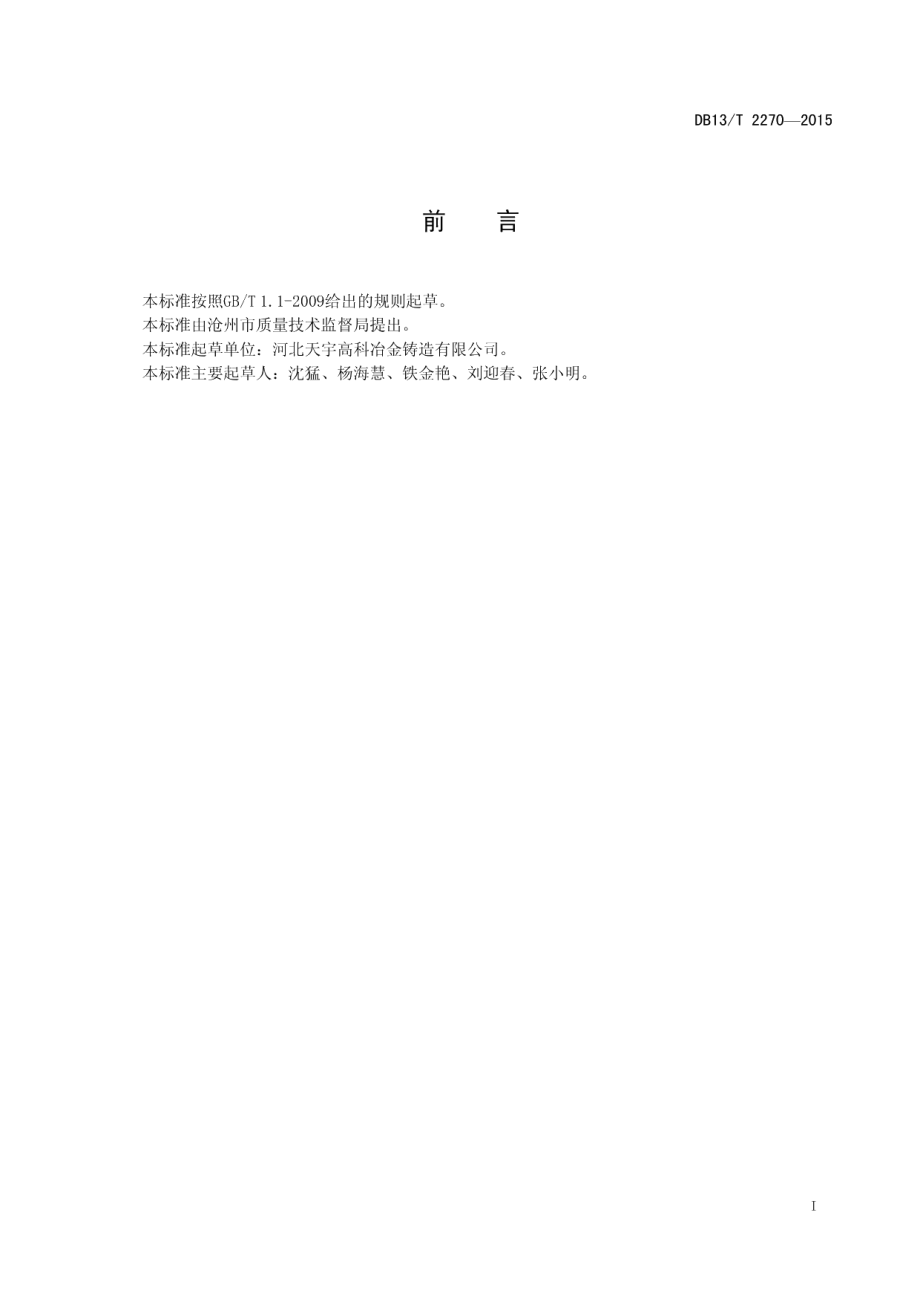 DB13T 2270-2015 高炉用铸铁冷却壁.pdf_第2页