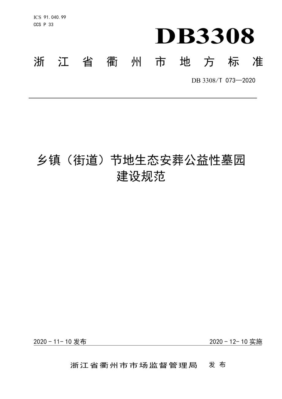 乡镇（街道）节地生态安葬公益性墓园建设规范 DB3308T 073-2020.pdf_第1页