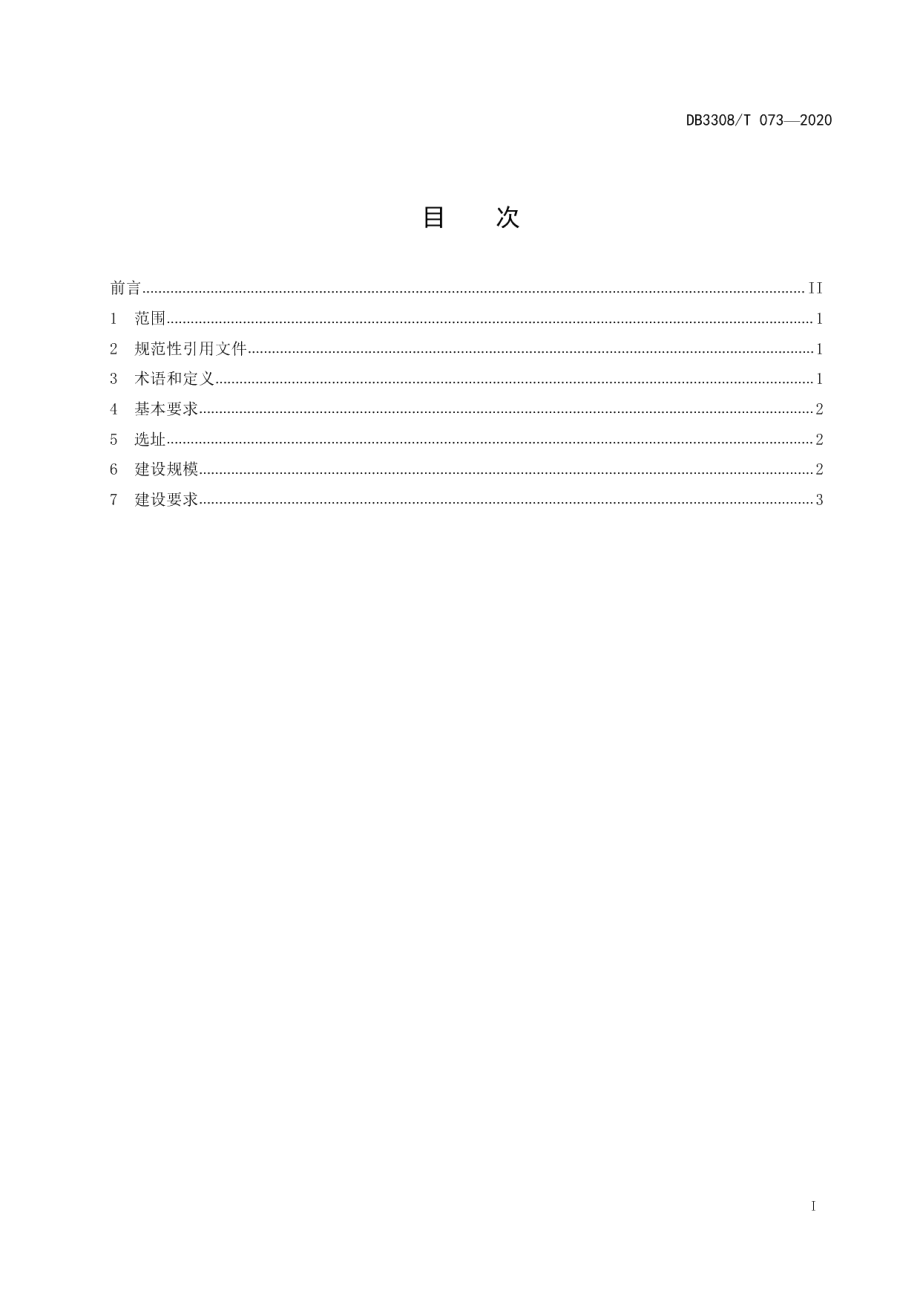 乡镇（街道）节地生态安葬公益性墓园建设规范 DB3308T 073-2020.pdf_第2页