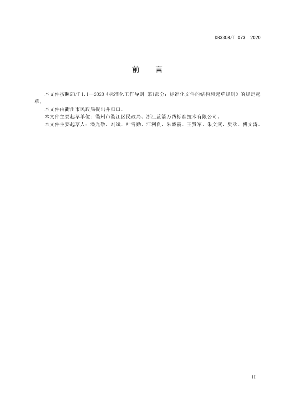 乡镇（街道）节地生态安葬公益性墓园建设规范 DB3308T 073-2020.pdf_第3页