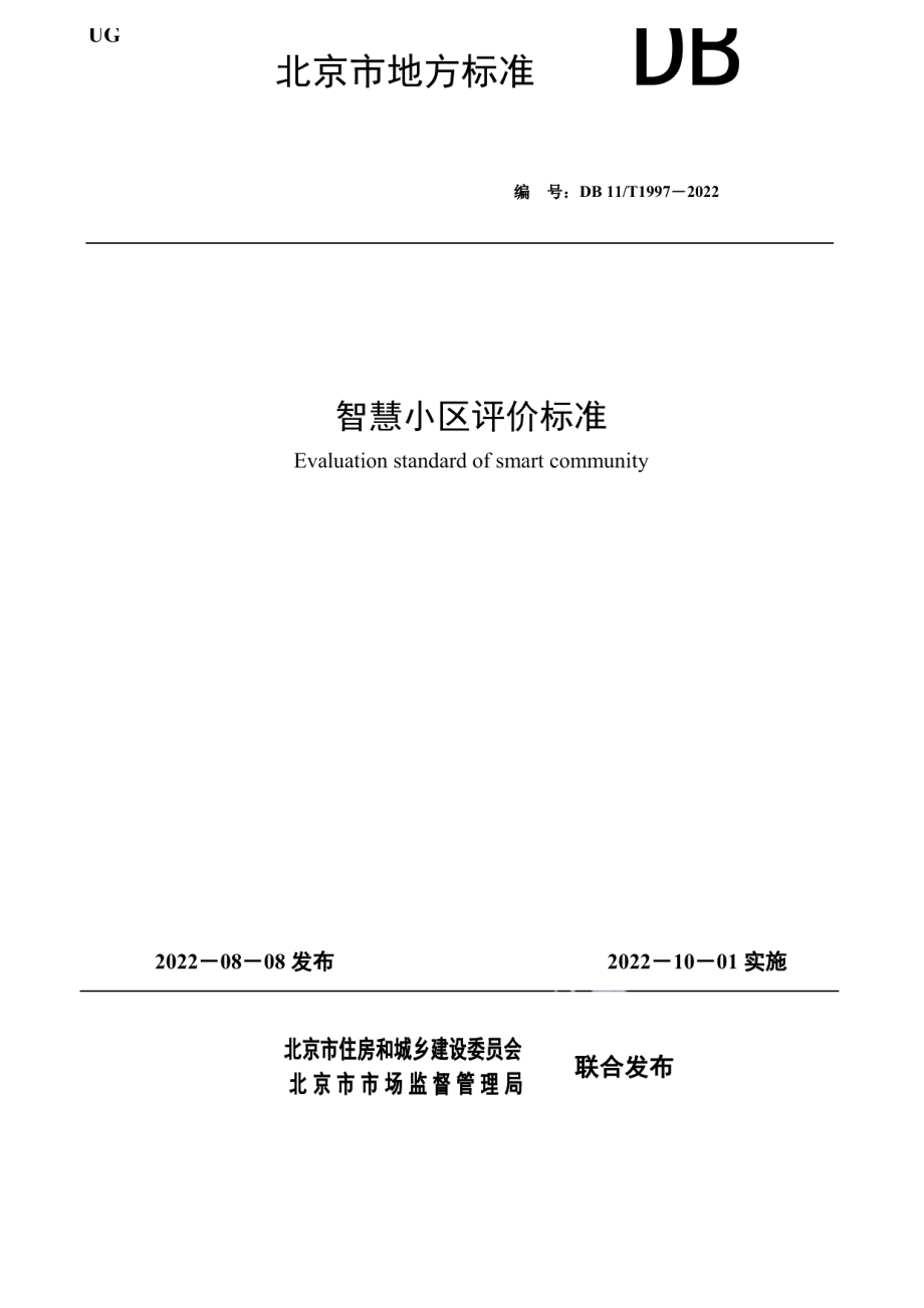 智慧小区评价标准 DB11T 1997-2022.pdf_第1页