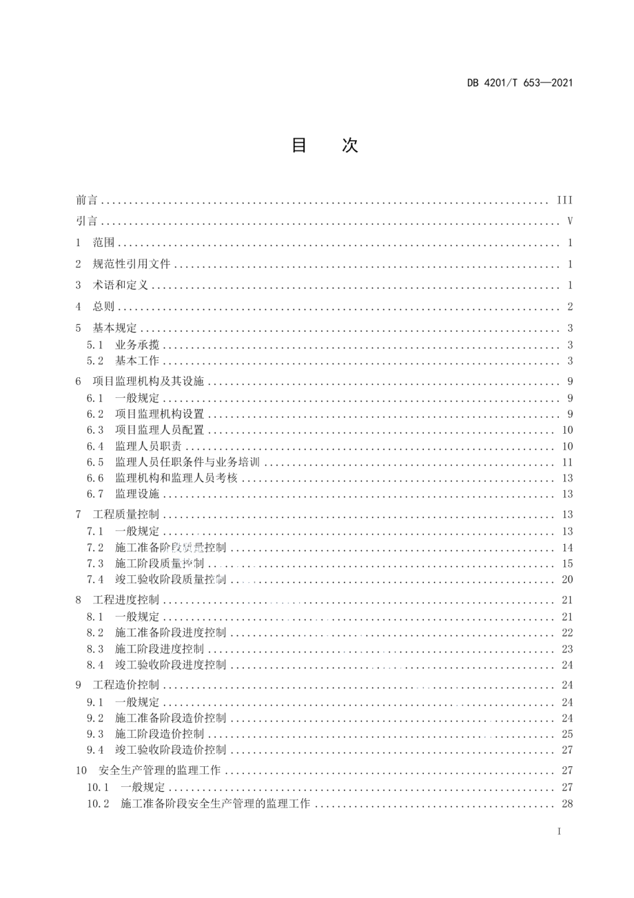 建设工程监理规程 DB4201T 653-2021.pdf_第2页